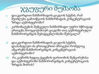 ჯგუფური მუშაობა
1. დააკვირდით ნახშირბადის ციკლის სქემას, რამ
შეიძლება გამოიწვიოს ნახშირბადის კონცენტრაციის
ზრდა ატმოსფეროში?
2. კარბონატების შემცველი ნახშირბადი უფრო სწრაფად
ერთვება ბიოგეოქიმიურ ციკლში თუ ატმოსფერული
ნახშირორჟანგის შემადგენლობაში შემავალი?
1) დააკვირდით ნახშირბადის ციკლის სქემას,
დაასახელეთ ის ერთადერთი პროცესი რომელიც
ამცირებს ნახშირორჟანგის კონცენტრაციას
ატმოსფეროში?
2) რა კავშირს ხედავ ტყეების ფართობის შემცირებასა
და ატმოსფეროში ნახშირორჟანგის კონცენტრაციის
ზრდას შორის?
 