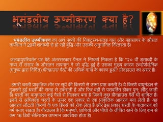 Global warming (in hindi) | PPTX