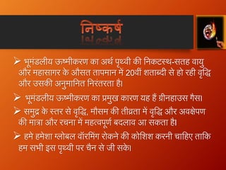 Global warming (in hindi) | PPTX
