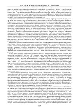 ГЛОБАЛЬНА, НАЦІОНАЛЬНА ТА РЕГІОНАЛЬНА ЕКОНОМІКА
117
ве кредитування, створення спеціальних фондів соціо-еколого-економічного розвитку. На локальному
(регіональному) рівні економічні інструменти, які будуть застосовуватися для управління екологічними
конфліктами з урахуванням негативних та позитивних екстернальних ефектів як складових синергетич-
них ефектів, реалізуються у таких формах: нормативно-правовій, фінансово-кредитній та консультацій-
но-інформаційній. На об’єктному рівні управління вирішенням екологічних конфліктів здійснювати-
меться на рівні організації, видів флори та фауни, екосистем.
Запропоновано принципи формування та застосування екологічної мережі у контексті сталого розви-
тку. Вони передбачають: забезпечення цілісності екосистемних функцій складових елементів екомережі;
збереження та екологічно збалансоване використання природних ресурсів на території екомережі; зупи-
нення втрат природних та напівприродних територій (зайнятих рослинними угрупованнями природного
походження та комплексами, зміненими в процесі людської діяльності), розширення площі території
екомережі; забезпечення державної підтримки, стимулювання суб’єктів господарювання при створен-
ні на їхніх землях територій та об’єктів природно-заповідного фонду, інших територій, що підлягають
особливій охороні, розвитку екомережі; забезпечення участі громадян та їхніх об’єднань у розробленні
пропозицій і прийнятті рішень щодо формування, збереження та використання екомережі; поєднання
національної екомережі з екомережами суміжних країн, що входять до Всеєвропейської екомережі, все-
бічний розвиток міжнародної співпраці у цій сфері; удосконалення складу земель України шляхом забез-
печення науково-обґрунтованого співвідношення між різними категоріями земель; системне врахування
екологічних, соціальних та економічних інтересів суспільства; урахування середовищетвірних функцій
біорізноманіття, водоочисних функцій боліт, продукування кисню лісами та болотами у національних
рахунках держави.
Основними інтегральними показниками оцінки стану збереження біорізноманіття пропонується вва-
жати: індекс стійкого економічного благоустрою, показники стійкого розвитку, збереження біорізно-
маніття, індекс людського розвитку, індекс природного капіталу, екологічний слід, індекс екологічної
стійкості, показники «істинних заощаджень», агрегований індекс «живої планети», індекс реального
прогресу. Як показало дослідження, такими, що найбільше відповідають вимогам збереження природи
та враховують економічну й управлінську складові, є індекс природного капіталу та індикатори сталого
розвитку.
Розраховано сумарний щорічний економічний ефект від функціонування лісів і боліт України, який
оцінюється у понад 1880 млн дол. США. Вагомий обсяг цього ефекту (5% від загальних надходжень
до державного бюджету України у 2013 р. та 2% від ВНП) вказує на необхідність підтримувати функ-
ціонування лісових і болотних масивів України у природному стані. Один гектар болотного масиву, за
найскромнішими оцінками, приносить для суспільства блага у розмірі понад 316 дол. США, один гектар
лісу – 150 дол. США. Болотні екосистеми, відіграючи функцію природного фільтра води, забезпечують
щорічну суспільну економію на встановленні водоочисних установок в обсязі понад 85 млн. дол. США.
До того ж неможливо врахувати економічно екологічні і соціальні функції лісових і болотних екосистем,
пов’язані з любительським рибальством, спортивним мисливством, відпочинком, рекреацією, збором
лікарських рослин, одержанням інших побічних продуктів. Усе це є вагомим аргументом для відобра-
ження соціо-еколого-економічної цінності функціонування лісових і болотних екосистем у національних
рахунках держави.
Аналіз щорічного фактичного фінансування заходів зі збереження біорізноманіття України засвід-
чив невідповідність між реальною вартістю (цінністю або продуктивністю) екосистем та державними
інвестиціями на їхнє утримання. Зокрема, економічна віддача екосистем перевищує сукупні бюджетні
інвестиції в охорону збереження біорізноманіття, здійснені у 2013 році, в 4 рази, видатки на наукові
дослідження у 2013 році – приблизно у 2 тис. разів, на утримання природно-заповідного фонду – у 200
разів, формування національної екологічної мережі – у 1000 разів. Висока соціо-еколого-економічна цін-
ність функціонування природних екосистем вказує на доцільність збільшення обсягів фінансування з
державного бюджету України заходів з утримання ресурсів біорізноманіття. Витрати на збереження біо-
різноманіття мають виділятися в державному бюджеті окремим рядком.
Висновки. У даній роботі наведено теоретичне узагальнення та нове вирішення наукової проблеми,
що виявляється у розробленні теоретико-методологічних засад формування ефективного організаційно-
економічного механізму збереження біорізноманіття. Проведені економічні розрахунки показали, що
функціонування лісових і болотних екосистем України щорічно забезпечує життєдіяльність 147 млн.
осіб, а це утричі більше за власну чисельність населення нашої країни. Це має величезне соціальне зна-
чення, яке неможливо виразити жодними вартісними оцінками та розра­хунками. Здійснене економічне
обґрунтування дозволило дійти висновку, що завдяки лісовим екосистемам Україна забезпечує життє-
діяльність понад власну чисельність населення ще 63 млн. осіб. Відповідно до ратифікованої Україною
Рамкової конвенції ООН про зміну клімату світова спільнота повинна виробити законодавчий документ
щодо створення глобальної платіжної системи у продукуванні кисню природними екосистемами. Така
система має забезпечити справедливий розподіл доходів між країнами та враховувати можливість ком-
 