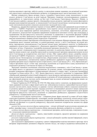 Global world : науковий альманах. Vol. I (I), 2015
124
освітньо-виховного простору, набуття досвіду та оволодіння новими знаннями для активізації можливос-
тей стратегічного соціально-економічного розвитку та підвищення якості життя населення в місті.
Фахівці університету брали активну участь у розробці Стратегічного плану економічного та соці-
ального розвитку Слов’янська на різні періоди; Програми створення загальнодержавного курортно-
рекреаційного та туристичного центру на базі міст Слов’янська, Святогірська, Красного Лиману та
Слов’янського району у рамках проекту «Інноваційна модель розвитку територій на основі ефективного
використання курортних ресурсів» за замовленням Слов’янської міської ради; шляхів розвитку партнер-
ських взаємовідносин різних соціально-економічних інституцій міста тощо.
Наприклад, завдяки багаторічним творчим зв’язкам ДВНЗ «Донбаський державний педагогічний уні-
верситет» з УДППЗ «Укрпошта» традиційними стали щорічні спільні науково-практичні семінари та
круглі столи щодо вирішення проблем менеджменту, економіки, логістичної, маркетингової, реклам-
ної діяльності, психологічної підтримки працівників підприємств поштового зв’язку при спілкуванні зі
споживачами. На базі факультету психології, економіки та управління із залученням фахівців УДППЗ
«Укрпошта» постійно проводяться науково-практичні семінари та навчальні тренінги з фахівцями фі-
нансово-економічного напряму різних підрозділів «Укрпошти».
Результатами плідних партнерських взаємовідносин стали видання збірника наукових праць «Шляхи
підвищення якості надання поштових та адміністративних послуг у місті Слов’янську на основі роз-
витку партнерських взаємовідносин Слов’янської міської ради, виконавчого комітету та Донбаського
державного педагогічного університету з Донецькою дирекцією Українського державного підприємства
поштового зв’язку «Укрпошта» та розробка відповідної програми заходів [28, с. 111].
Серед заходів з підвищення якості надавання поштових та адміністра-тивних послуг на основі парт-
нерства можна назвати такі: розробка пропозицій до муніципальної програми працевлаштування молоді
міста Слов’янська на підприємствах поштового зв’язку «Моє перше робоче місце»; розробка концеп-
ції взаємодії УДППЗ «Укрпошта» з підприємствами міста Слов’янська різної форми власності з метою
надання послуг безпосередньо на підприємствах; обґрунтування доцільності створення робочого місця
пошто-вого працівника у центральному корпусі Донбаського державного педаго-гічного університету;
розробка програми щодо створення музею історії пошти у місті Слов’янську [29, с. 327]. Пропозиції роз-
глянуто фахівцями міста з точки зору доцільності включення до Стратегічного плану економічного та
соціального розвитку Слов’янська на період до 2016 року.
Значущим чинником поліпшення соціально-економічного становища у місті Слов’янську є розви-
ток сфери малого та середнього підприємництва. В сучасних умовах господарювання існують суттєві
резерви підвищення ефективності підприємницької діяльності, в першу чергу, за рахунок інноваційної
складової та бізнес-освіти [28, с. 103]. Досвід факультету психології, економіки та управління ДВНЗ
«Донбаський державний педагогічний університет» щодо розвитку партнерських взаємовідносин з орга-
нами місцевої влади й місцевого самоврядування та різними об’єктами ринкового середовища свідчить,
що ефективний розвиток системи освіти можливий лише на основі активізації партнерства вищих на-
вчальних закладів з бізнес-структурами.
У Законі України від 01.07.2014 р. № 1556-VII «Про вищу освіту» зазначено, що формування та реалі-
зація державної політики в сфері вищої освіти має здійснюватися шляхом «гармонійної взаємодії націо-
нальних систем освіти, науки, бізнесу та держави з метою забезпечення стійкого соціально-економічно-
го розвитку країни на основі наукової, науково-технічної та інноваційної діяльності вищих навчальних
закладів та їх інтеграції з виробництвом» [18]. Тому авторами даної статті запропоновано різні форми
партнерства факультету психології, економіки та управління Донбаського державного педагогічного
університету з підприємцями міста Слов’янська:
інституціональні форми партнерства – створення різних форм взаємодії та нових об’єктів інфра-
структури підтримки підприємництва: технопарки, центри трансферту технологій, спільні освітні струк-
тури, Центр бухгалтерського обслуговування підприємців, Інноваційний центр бізнес-освіти, Бізнес-ін-
кубатор для фахівців та студентів університету, віртуальні навчальні підприємства залежно від сфери
діяльності [28];
наукові та науково-технічні форми партнерства – спільні публікації за результатами наукових роз-
робок, трансфер знань і технологій шляхом обміну викладачів, фахівців, аспірантів та студентів;
освітньо-виховні форми партнерства – стипендіальні програми, освітні ваучери, стажування студен-
тів з подальшим працевлаштуванням;
фінансові форми партнерства – гранти, інвестиційні контракти, кредитні програми на одержання
освіти на пільгових засадах;
рекламно-інформаційні форми партнерства – спільні публікації в засобах масової інформації; участь
у теле- та радіопрограмах.
Для подальшого формування та розвитку єдиного інформаційно-освітньо-виховного простору міста
авторами запропоновано доповнити «Перелік платних послуг, які можуть надаватися навчальними за-
 