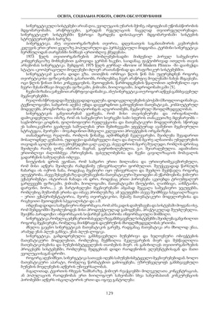 ОСВІТА, СОЦІАЛЬНА РОБОТА, СФЕРА ОБСЛУГОВУВАННЯ
129
სინერგეტიკული სისტემები არიან ღია, ევოლუციის უნარის მქონე, იმყოფებიან უწონასწორობის
მდგომარეობაში, არაწრფივები, გარედან რეგულაციის ნაცვლად თვითრეგულირებადი.
სინერგეტიკურ სისტემებში წესრიგი მყარდება დისიპაციურ მდგომარეობაში სისტემის
სტრუქტურირების ხარჯზე.
სინერგეტიკა, ანუ თვითორგანიზების თეორია, დღეისათვის საგანთაშორის კავშირების
კვლევის ერთ-ერთი ყველაზე პოპულარული და პერსპექტიული მიდგომაა. ტერმინი სინერგეტიკა
ბერძნულიდან თარგმანში ნიშნავს «ერთობლივ ქმედებას«.
1973 წელს თვითორგანიზების პრობლემებისადმი მიძღვნილ პირველ სამეცნიერო
კონფერენციაზე მოხსენებით გამოვიდა გერმან ხაკენი, საიდანაც ფაქტობრივად ითვლის თავის
არსებობას სინერგეტიკა. შემდგომ, 1975 წელს ჟურნალ »Review of Modern Phisics» -ში დაიბეჭდა
სტატია «კოოპერაციული მოვლენები ძლიერ არათანაწონად და არაფიზიკურ სისტემებში».
სინერგეტიკამ გაიარა დიდი გზა. თითქმის ორმოცი წლის წინ მას უყურებდნენ როგორც
თეორეტიკოსი ფიზიკოსების გასართობს, რომლებმაც ბევრ არაწრფივ მოვლენაში ნახეს მსგავსება.
ოცი წლის წინათ მისი კონცეფციების, მეთოდების, წარმოდგენების წყალობით აღმოჩენილი იყო
ბევრი შესანიშნავი მოვლენა ფიზიკაში, ქიმიაში, ბიოლოგიაში, ჰიდროდონამიკაში [5].
ჩვენიმიზანიავაჩვენოთარაწრფივიდინამიკა,ანუსინერგეტიკათუროგორაღწევსგანსხვავებულ
მეცნიერებებში.
რეალობასწრაფადდაშეუქცევადადიცვლება.დიდიცვლილებებისეპოქაში(მსოფლიოდინამიკა,
ტექნოლოგიები, სამყაროს აღქმა) უნდა დავეყრდნოთ გამოყენებით მათემატიკას, კომპიუტერულ
მოდელებს, პროგნოზისა და მონიტორინგის ალგორითმებს, მეცნიერულ მსოფლმხედველობას.
სინერგეტიკის განვითარებამ გვიჩვენა, რომ მისი თავისებურება და ორიგინალობა
დამოკიდებულია იმაზე, რომ ის სამეცნიერო სივრცეში სამი სფეროს თანაკვეთაზე მდებარეობს –
საგნობრივი ცოდნის, ფილოსოფიური რეფლექციისა და მათემატიკური მოდელირების. სწორედ
ეს სამთაკავშირი გვაძლევს საშუალებას ერთ შემთხვევაში ეფექტურად ავაშენოთ მეცნიერული
სტრატეგია, მეორეში – მოვახდინოთ მსხვილი კვლევითი პროექტების ორგანიზება.
თანამედროვე რეალობა, რომლის წინაშეც აღმოჩნდნენ მკვლევარები, შეიძლება შევადაროთ
მოსალოდნელ ცუნამის. უდიდესი დამანგრეველი ძალა და ძალიან მცირე ალბათობა უბედურების
თავიდან აცილებისა თუ ვმოქმედებთ ცალ-ცალკე, ასევე დროის მცირე შუალედი, რომლის დროსაც
შეიძლება რაიმე ღონე იხმარო. მაგრამ, გაფრთხილებულია, ე.ი. შეიარაღებულია. ადამიანთა
ერთობლივი ძალისხმევა აზროვნების, ფასეულობებისა და ჩვენი ცივილიზაციის მომავალის
გადარჩენის საშუალებას იძლევა.
ნიუტონის დროს ეგონათ, რომ სამყარო ერთი მთლიანია და ურთიერთშეკავშირებული,
რომ მისი აღწერა შეიძლება რამდენიმე უნივერსალური ფორმულით. შეუქცევადად წარსულს
ჩაბარდა ის ოქროს ხანა, როდესაც მეცნიერი იყო უნივერსალი და შეეძლო შეესწავლა როგორც
ელექტრობა, ასევე შესვენებაზე დაემუშავებინა მათემატიკური მეთოდები ან ეწარმოებინა ქიმიური
ექსპერიმენტი. ისტორიას ჩაბადა ის დრო, როდესაც ერთი პიროვნება აკეთებდა ტრიუმფალურ
გარღვევებს ფიზიკაში, ქიმიაში, ბიოლოგიაში, მათემატიკაში (ნიუტონი, ლაიბნიცი, აინშტაინი,
დარვინი, ბორი,...). ეს მარტოხელები მეცნიერებაში ამჟამად შეცვალა სამეცნიერო ჯგუფებმა,
რომლებიც მუშაობენ ერთსა და იმავე პრობლემაზე. ამ ჯგუფებში ასევე შეიმჩნევა სპეციალიზაცია
– ერთი ექსპერიმენტატორია, მეორე თეორეტიკოსი, მესამე მათემატიკური მოდელირებისა და
რიცხვითი მეთოდების სპეციალისტი და ა.შ.
იმდენადდიდიასამეცნიეროინფორმაცია,რომამნაკადისდამუშავებადასისტემაშიმოყვანაისე,
რომ შემდგომში შეიძლებოდეს მისი პროდუქტიულად გამოყენება, პრაქტიკულად შეუძლებელია.
შეიქმნა პარადოქსი: ინფორმაციის სიჭარბემ განაპირობა ინფორმაციული შიმშილი.
სინერგეტიკა,რომელიცეძებსერთობასყველაზეგანსხვავებულსისტემებში,შეიძლებაგანვიხილით
როგორც მეცნიერება, რომელიც მიისწრაფის დაუბრუნოს მსოფლმხედველობას ერთობა.
ძნელია გაეცნო სინერგეტიკას მათემატიკის გარეშე, რადგანაც მათემატიკა არა მხოლოდ ენაა,
არამედ ენას პლუს განსჯა, ენას პლუს ლოგიკა.
სინერგეტიკა, გამდიდრებულია განსხვავებული ბუნებრივი და ხელოვნური ობიექტების
მათემატიკური მოდელებით, რომლებიც შექმნილია მკვლევარების მიერ და შესწავლილია
მათემატიკოსებისა და ბუნებისმეტყველების თაობების მიერ. ის განიხილავს თვითორგანიზების
პროცესებს სისტემებში, რომლებიც შედგებიან დიდი რაოდენობის ელემენტებისაგან და მათი
ევოლუციისაგან დროში.
როგორც აღვნიშნეთ, სინერგეტიკა სათავეს იღებს საბუნებისმეტყველო მეცნიერებებიდან. ხოლო
მათემატიკური აპარატი, რომელიც წარმატებით გამოიყენება, უზრუნველყოფს განსხვავებული
ბუნების მოვლენების აღწერის უნივერსალობას.
მაგალითად, ტვირთის რხევას ზამბარაზე, ქიმიურ რეაქციებში მოლეკულათა კონცენტრაციას,
ან პოპულაციის რაოდენობას ერთ ბიოლოგიურ სახეობაში სხვა სახეობასთან კონკურენციის
პირობებში აღწერს ოსცილატორის ერთი და იგივე განტოლება:
 
