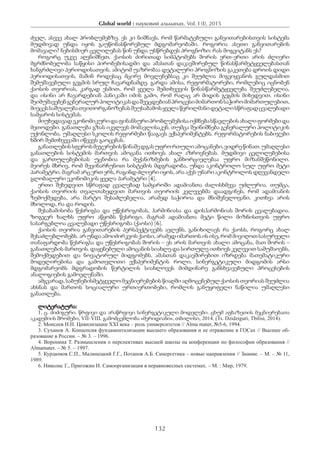 Global world : науковий альманах. Vol. I (I), 2015
132
ძველ, ასევე ახალ პრობლემებზე. ეს კი ნიშნავს, რომ წარმატებული განვითარებისთვის სისტემა
მუდმივად უნდა იყოს გაუწონასწორებულ მდგომარეობაში. როგორია ასეთი განვითარების
მომავალი? ნებისმიერ ცვლილებას წინ უნდა უსწრებდეს პროგნოზი: რას მოგვიტანს ეს?
როგორც უკვე აღვნიშნეთ, ქაოსის ძირითად სიმპტომებს შორის ერთ-ერთი არის ძლიერი
მგრძნობელობა საწყისი პირობებისადმი და ამასთან დაკავშირებულ წინასწარმეტყველებასთან
ხანგრძლივი პერიოდისათვის. ამიტომ უაზრობაა დეტალური პროგნოზის გაკეთება დროის დიდი
პერიოდისათვის, მაშინ როდესაც მცირე მოვლენებსაც კი შეუძლია მიგვიყვანოს გულდასმით
შემუშავებული გეგმის სრულ ჩავარდნამდე. გარდა ამისა, რეფორმატორები, რომლებიც იცნობენ
ქაოსის თეორიას, კარგად ესმით, რომ ყველა შემთხვევის წინასწარმეტყველება შეუძლებელია,
და ისინი არ ჩავარდებიან პანიკაში იმის გამო, რომ რაღაც არ მიდის გეგმის მიხედვით. ისინი
შეიმუშავებენგენერალურპოლიტიკასდაშეეცდებიანპროცესიმიმართონსაჭირომიმართულებით,
მიეცესსაშუალებათვითორგანოზებასშეუსაბამოსყველაწვრილმანიდეტალისწრაფადცვალებადი
სამყაროს სისტემას.
მიუხედავადეკონომიკურიდაფინანსურიპრობლემებისაიქმნებასწავლებისახალიფორმებიდა
მეთოდები. განათლება გზას იკვლევს მომავლისაკენ. თუმცა შეინიშნება გენერალური პოლიტიკის
უქონლობა. უმაღლესი სკოლის რეფორმები წააგავს ექსპერიმენტებს. რეფორმატორების ნაბიჯები
ხშირ შემთხვევაში იწვევს გაოცებას.
განათლებისსფეროსმეჯერებისწინაშედგასუფრორთულიამოცანები,ვიდრეწინათ.უმაღლესი
განათლების სისტემის მართვის ამოცანა ითხოვს ახალ აზროვნებას. მუდმივი ცვლილებებისა
და გართულებებისას უცნობია რა მექანიზმების განხორციელებაა უფრო მიზანშეწონილი.
მეორეს მხრივ, რომ შევინარჩუნოთ სისტემის მდგრადობა, უნდა აკონტროლო სულ უფრო მეტი
პარამეტრი. მაგრამ არც ერთ ერს, რაგინდ ძლიერი იყოს, არა აქვს უნარი აკონტროლოს დღევანდელი
გლობალური ეკონომიკის ყველა პარამეტრი [4].
ერთი შეხედვით სწრაფად ცვალებად სამყაროში ადამიანთა ძალისხმევა უძლურია. თუმცა,
ქაოსის თეორიის თვალთახედვით მართვის თეორიის კვლევებმა დაადგინეს, რომ ადამიანის
ზემოქმედება, არა მარტო შესაძლებელია, არამედ საჭიროა და მნიშვნელოვანი. კითხვა არის
მხოლოდ, რა და როდის.
შესაბამისობა წესრიგსა და უწესრიგობას, ჰარმინიასა და დისჰარმონიას შორის ცვალებადია.
ზოგჯერ ხალხს უფრო აწყობს წესრიგი, მაგრამ ადამიანთა მეტი წილი მიზნისთვის უფრო
სასარგებლოა ცვალებადი უწესრიგობა (ქაოსი) [6].
ქაოსის თეორია განვითარების პერსპექტივებს ავლენს, განიხილავს რა ქაოსს, როგორც ახალ
შესაძლებლობებს. არ უნდა ამოიძირკვოს ქაოსი, არამედ იმართოს ის ისე, რომ მივიღოთ სასურველი
თანაფარდობა წესრიგსა და უწესრიგობას შორის – ეს არის მართვის ახალი ამოცანა, მათ შორის –
განათლების მართვის. დაყენებული ამოცანის სიახლე და სირთულე ითხოვს კვლევით სამუშაოებს,
შემოქმედებით და ნოვატორულ მიდგომებს. ამასთან დაკავშირებით იზრდება მათემატიკური
მოდელირებისა და გამოთვლითი ექსპერიმენტის როლი. სინერგეტიკული მიდგომის არსი
მდგომარეობს მდგრადობის წერტილის სიახლოვეს მიმდინარე განსხვავებული პროცესების
ანალოგიების გამოვლენაში.
ამგვარად, საბუნებისმეტყველო მეცნიერებების წიაღში აღმოცენებულ ქაოსის თეორიას შეუძლია
ახსნას და მართოს სოციალური ურთიერთობები, რომლის განუყოფელი ნაწილია უმაღლესი
განათლება.
ლიტერატურა:
1. ც. ძიძიგური. წრფივი და არაწრფივი სინერგეტიკული მოდელები. ცხუმ აფხაზეთის მეცნიერებათა
აკადემიის შრომები, VII-VIII. გამომცემლობა «მერიდიანი«, თბილისი, 2014. (Ts. Dzidziguri, Tbilisi, 2014).
2. Моисеев Н.Н. Цивилизации ХХI века – роль университетов // Аlma mater, №5-6, 1994.
3. Суханов А. Концепсия фундаментализации высшего образования и ее отражение в ГОСах // Высшее об-
разование в России. – № 3. – 1996.
4. Воронина Т. Размышления о перспективах высшей школы на конференции по философии образования //
Almamater. – № 5. – 1997.
5. Курдюмов С.П., Малинецкий Г.Г., Потапов А.Б. Синергетика – новые направления // Знание. – М. – № 11,
1989.
6. Николис Г., Пригожин И. Самоорганизация в неравновесных системах. – М. : Мир, 1979.
 