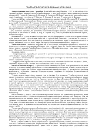 ПОЛІТОЛОГІЯ, ПСИХОЛОГІЯ, СОЦІАЛЬНІ КОМУНІКАЦІЇ
15
Аналіз наукових досліджень і розробок. За часів Незалежності України з 1991 р. предметом дослі-
джень вітчизняних вчених були проблеми формування та реалізації духовних, культурних та політичних
цінностей (Н. Грицяк, К. Левченко, Т. Мельник, Н. Оніщенко, М. Попов), досягнення ґендерної справед-
ливості та рівності у суспільстві (Г. Бондар, О. Вілкова, Л. Магдюк, Т. Марценюк, А. Фурман).
З початку ХХІ ст. соціальні складові сталого розвитку досліджували Д. Аброськін, М. Згуровський,
Л. Масловська, Д. Прилуцький, все більше уваги приділяється аналізу ґендерного виміру суспільного
розвитку (Г. Герасименко, О. Грішнова, К. Карпенко, Н. Лавриненко, С. Оксамитна).
Наразі політологічний аспект гендерної політики України, зокрема, з позицій глобалізаційних проце-
сів у світі, вивчають І. Добржанська, О. Лупало, О. Терещенко, І. Чічкалюк, О. Ярош. Гендерна політика
під кутом європейських законодавчих стандартів розглядається О. Бойко, Є. Вознюк, О. Гончаренко.
Серед іноземних науковців, які зупинялися на аспектах гендерної рівності, слід відзначити праці таких
науковців, як Р.Столлер, Ш.Тобіас, Ф. Хоу, П. Лоутер, які у свій час розкрили відносини між наукою,
владою і гендером.
Незважаючи на суттєву кількість напрацювань в аспекті формування суспільно-культурних ціннос-
тей в Україні, наразі і європейських цінностей та європейських «гендерних стандартів», на сьогодні є
обмаль наукових праць, які б досліджували феноменологію соціальних мереж та діяльність мас-медіа у
розрізі лобіювання теми гендерної рівності в контексті пропаганди європейських цінностей.
Мета дослідження – вивчення особливостей та інструментів пропаганди європейських цінностей в
соцмережах, зокрема, дослідження лобіювання теми гендерної рівності в Україні на сторінках автори-
тетних Інтернет-видань («Радіо Свобода», «Апостроф», «MyMedia: семь стран – одна идея», «Коммента-
рии», «Народный Корреспондент»).
Завдання статті:
– розкрити сутність європейських цінностей та критичні думки з цього приводу експертів та журна-
лістів Інтернет-видань, блогерів;
– розглянути висвітлення мас-медіа питання «гендерної асиметрії» та світовий досвід в аспекті так
званих «гендерних квот»;
– обгрунтування перспектив подальших досліджень щодо вивчення особливостей мас-медіа Європи,
зарубіжної журналістики в аспекті реалізації свободи слова та солідарності.
Виклад основного матеріалу. Українці небезпідставно пишалися тим, що Євромайдан і «Революція
гідності» засвідчили глибоку прихильність суспільства європейським ідеалам. У якийсь момент довело-
ся навіть констатувати, що українці заразилися певним «євромессіанством» [3]. Але в міру поглиблення
конфлікту на сході країни ставали все більш очевидними і розбіжності в розумінні базових цінностей
Європою та Україною.
У цьому, власне, немає нічого дивного – як не раз вже було зазначено, Україна проходить через
процес становлення національної держави з величезним запізненням від загальноєвропейського тренду
– мова йде практично про два століття. Притому, що вже сам факт об’єднання Європи у форматі ЄС і
поступового утвердження концепції «Європи регіонів» свідчить сьогодні про те, що ідеал держави-нації
в значній мірі знято з порядку денного по західну сторону українського кордону. В основі західноєвро-
пейської культури (в тому числі політичної) і способу мислення (у тому числі науково-раціонального)
ключове місце належить гуманізму – світогляду, сформованому ще в епоху Відродження України, який
пройшов непросту еволюцію. Але при цьому, як уже доводилося констатувати, ідея людини, розуміння
людського життя як вищої і самодостатньої цінності так і не стала невід’ємною частиною українського
менталітету.
Постає питання, у чому ж саме полягають європейські цінності для пересічного громадянина, який
так чи інакше цікавиться суспільно-політичним життям нашої країни, вболіває за її майбутнє. Тож, на
перший погляд, це такі звичайні цінності, як: демократія, соціальна справедливість, мультикультуралізм,
державне регулювання, права людини в аспекті виборчого права. Ось такі вони, європейські цінності.
Хоча деякі скептики зазначають, що цілісність Європи все більше і більше перетворюється на фантом.
Але, у свою чергу, не можна не погодитися із тим, що головне, що є в європейських цінностях – це бла-
гополуччя [3].
Так, експерти Інтернет-видання «Комментарии» (сторінки присутні в таких соціальних мережах, як:
ВКонтакте, Twitter, Facebook, Одноклассники) зазначають, якщо скласти всі частини європейських цін-
ностей разом, з’ясується, що головна європейська цінність – це гроші. Величезні гроші, на яких стоїть
вся Європа. Без грошей жодна з європейських цінностей не працює. На своїх сторінках у соціальних ме-
режах журналісти-блогери досить критично висловлюються про те, як у кожній із партії сприймаються
так звані європейські цінності. Тож розглянемо сприйняття європейських цінностей на прикладі таких
українських партій, як «БЮТ», «Свобода», «Комуністична», «УДАР», «Регіони».
Отже: 1) Партія «БЮТ» із різних сторін анонсує європейські цінності, зокрема, наголошуючи на не-
обхідності створення чесних судів, дотриманні прав особистості. У той же час очевидним є той факт, що
приголомшлива система юриспруденції Європи стоїть на грошах і обслуговує багате суспільство, а самі
 
