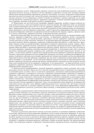 Global world : науковий альманах. Vol. I (I), 2015
36
їхню багатоциклічну сутність. Запропоновано спрощені технологічні схеми розроблення концепції, стратегії та
програмно-цільового підходу до діяльності суб’єкта державного управління, в основу яких покладено принцип
забезпечення самоорганізаційної спроможності розвитку. Наголошено, що пошук, визначення й обґрунтування
критичної достатності інтеграції ідей, технологій, ресурсів, менеджменту (діяльності суб’єкта управління) та ви-
конання (діяльності об’єкта управління) в кожній з ситуацій, що виникають у процесі управління, під час прий­
няття різноманітних управлінських рішень у державному управлінні є основним завданням управлінця (держав-
ного службовця, посадової особи органів місцевого самоврядування).
10. Обґрунтовано, що коли йдеться про інноваційне державне управління, потрібно створити необхідні ви-
хідні умови для нього, а також застосовувати нові ідеї, технології, ресурси. Це управління також стає можливим
лише за умови інноваційних змін в суб’єкті та об’єкті державного управління, у їхніх впливах та системі моніто-
рингу. Запропоновано методику застосування виділеної інтегрованої системи чинників впливу на самоорганіза-
ційну спроможність системи державного управління у теорії та практиці як інформаційного фільтра для відбору
релевантної інформації, необхідної для вирішення визначеної проблеми або завдання, зокрема, у процесах аналі-
зу та синтезу стратегічних, державно-політичних та програмно-цільових документів.
Визначено соціальний ефект від виділення інтегрованої системи чинників впливу на самоорганізаційну спро-
можність державного управління, а саме: а) для політиків – це формування державних політик з урахуванням
основних чинників впливу на самоорганізаційну спроможність системи державного управління; розвиток по-
літичної аналітики на основі зазначених чинників; б) для фахівців-практиків (державних службовців) – це чітке
розуміння ключових проблем державного управління; підвищення рівня креативності у своїй діяльності; враху-
вання чинників впливу на самоорганізаційну спроможність в процесах управлінських впливів, зокрема, страте-
гічного управління, державної політики, національного проектування, програмно-цільового проектування, пла-
нування; кращі розуміння та організація управлінських процесів, зокрема, зворотного зв’язку між суб’єктами та
об’єктами державного управління; розуміння важливості розроблення та застосування нових ідей, технологій;
економного використання ресурсів, створення умов, необхідних для реалізації управлінських впливів; в) для
освітян – це нові знання, навички та вміння щодо самоорганізації систем державного управління; врахування цих
чинників у навчальних програмах (освітньо-професійних програмах) підготовки та підвищення кваліфікації дер-
жавних службовців та президентського резерву; врахування цих чинників при розробці освітньо-кваліфікаційних
характеристик різних категорій державних службовців; при підготовці та проведенні активних форм занять (тре-
нінгів, семінарів); г) для науковців – це об’єктивізація створення структур, інституцій та здійснення процесів дер-
жавного управління; нові вихідні уявлення про процеси самоорганізації у соціальних системах; розвиток системи
знань щодо самоорганізації систем державного управління; д) для громадськості – це краще розуміння сутності
державного управління; можливість здійснення кваліфікованого громадського контролю; розвиток можливостей
професіоналізації демократії участі.
11. Виділено вектор трансформаційних тенденцій державного управління в умовах суспільних змін та про-
аналізовано такі його складові: перехід від його класичної консервативної моделі до креативної, що оперативно
та інноваційно реагує на зміни у світі та в суспільстві; приведення у відповідність (збалансування) різноманіття
державного управління та різноманіття суспільства; підвищення самоорганізаційної спроможності державного
управління, тобто можливості забезпечення кращого варіанта управління в умовах, що склалися у суспільстві
(сфері, галузі, певних відносинах); забезпечення збалансованого публічного управління та налагодження ефек-
тивного взаємозв’язку з населенням; підвищення й, частково, зміна ролі державної служби та служби в органах
місцевого самоврядування як інформаційно-комунікативних елементів між публічною владою та суспільством;
зміна загальних підходів державного управління; зміни у системі принципів (зміни пріоритетів, розширення або
скорочення складу), виходячи з яких державне управління реалізується у сучасному світі. Дві останні тенденції
проаналізовано у прив’язці до основних напрямів суспільних змін, а саме: формування інформаційного, іннова-
ційного, громадянського суспільств, суспільства стійкого розвитку, а також реакції суспільства на інші глобалі-
заційні впливи.
12. Визначено та проаналізовано стратегічний вектор суспільного розвитку за основними напрямами глобалі-
заційних впливів. Показано, що у вітчизняних стратегіях економічного та соціального розвитку та їхніх проектах
враховано основні чинники впливу (ідеї, технології, ресурси, умови, різноманіття впливів суб’єктів на об’єкти,
моніторинг, менеджмент) на самоорганізаційну спроможність системи державного управління України. Вияв-
лено, що, при всій значимості та доцільності, вітчизняні стратегічні документи не позбавлені певних недоліків,
серед основних з них такі: орієнтація на реалізацію в умовах стабільної політичної обстановки та неврахування
відповідних ризиків; спроба комплексного охоплення значної кількості складових стратегій, замість виділення
пріоритетних з них; великий обсяг, що ускладнює їх сприйняття; відсутність системного зв’язку з конкретними
державними політиками з їх реалізації; прямо не простежується зв’язок з ними державних цільових програм та
національних проектів; відсутність процедури їх оновлення по роках, що суперечить зарубіжній практиці. Це по-
требує подальшого вдосконалення методології розроблення стратегій суспільного розвитку шляхом виправлення
виявлених недоліків.
З’ясовано, що реалізація стратегічного вектора суспільного розвитку за основними напрямами глобалізацій-
ного впливу здійснюється шляхом проведення державних політик за всіма зазначеними напрямами. У свою чер-
гу, пріоритети таких політик реалізуються за допомогою програмно-цільового підходу, що передбачає вирішення
основних завдань цих політик за допомогою державних програм (національні проекти, державні цільові програ-
ми, програми соціально-економічного розвитку, державний бюджет) та визначених програмно-цільових заходів
підтримки та сприяння позитивним процесам глобалізації в Україні на певний середньо- або короткостроковий
термін. Для визначення напрямів та виявлення тенденцій розвитку програмно-цільових механізмів трансфор-
 