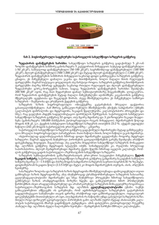 УПРАВЛІННЯ ТА АДМІНІСТРУВАННЯ
47
ნახ 2. ჰიფსომეტრიული საფეხურები საქართველოს სახელმწიფო საზღვრის გასწვრივ
ზედაპირის დანაწევრების ხარისხი. სახელმწიფო საზღვრის გასწვრივ გადაჭიმულ 5 კმ-იან
ზოლში დანაწევრების სიხშირე განისაზღვრა 5 კატეგორიის მიხედვით: სუსტად დანაწევრებული
(<50 კმ/კმ2
), საშუალოდ დანაწევრებული (50-100 კმ/კმ2
), საგრძნობლად დანაწევრებული (100-500
კმ/კმ2
), ძლიერ დანაწევრებული (500-1,000 კმ/კმ2
) და მეტად ძლიერ დანაწევრებული (>1,000 კმ/კმ2
).
ზედაპირის დანაწევრების სიხშირის მიხედვით საკმაოდ დიდი განსხვავებაა საზღვრის გასწვრივ.
ცხადია, ეს მაჩვენებელი დაბალია ვაკისა და მთისწინეთის, ხოლო მაღალი მთის რელიეფის
ფარგლებში. მაგრამ სიტუაცია ყოველთვის ასე მარტივი როდია. საზღვრის გასწვრივ მთისწინეთის
ფარგლებში ძალზე ხშირად გვხვდება საკმაოდ რთული რელიეფის და ძლიერ დანაწევრებული
ზედაპირები გორაკ-ბორცვების სახით, სადაც ზედაპირის დანაწევრების ხარისხი შეიძლება
200-500 კმ/კმ2
იყოს, რაც მათ შედარებით დაბალ სენსიტიურობაზე მიგვანიშნებს. ლოგიკურია,
რომ ზედაპირის დანაწევრების მეტად მაღალი მაჩვენებლები აღინიშნება კავკასიონის გასწვრივ
მწვერვალებს აგეფსთასა და შავკლდეს შორის. ასევე მნიშვნელოვანია ეს მაჩვენებელი სამხრეთ
საზღვრის – შავშეთისა და ერუშეთის ქედების გასწვრივ.
საზღვრის ხაზის ჰიდროგრაფიული ობიექტებზე გატარებისას მრავალი ფაქტორია
გასათვალისწინებელი. Aამ მხრივ, განსაკუთ-რებული მნიშვნელობა ენიჭება სამდინარო უბნებს
(კალაპოტის დახრილობა და მდგრადობა, ნაკადის წყალუხვობა, კალაპოტისპირა პროცესები და
სხვ.), რაც გავლენას ახდენს სადელიმიტაციო ფორმულის შერჩევისას. საქართველოს სახმელეთო
სახელმწიფო საზღვრის გასწვრივ 52 დიდი, თუ მცირე მდინარე და 3 ეპიზოდური ნაკადი მიედი-
ნება (განისაზღვრა 100,000 მასშტაბის ტოპოგრაფიული რუკის მიხედვით). მდინარეების წილად
მოდის 418 კმ, ე.ი. ქვეყნის სახმელეთო სახელმწიფო საზღვრის თითქმის 23.2 %. აქედან უდიდესი
ნაწილი (243 კმ) მოდის საქართველოს ერთ რეგიონზე – კახეთზე.
საქართველოს სახელმწიფო საზღვრის გასწვრივ გადაჭიმული მდინარეები მეტად განსხვავებუ-
ლია მრავალი ჰიდროგრაფიული პარამეტრით. მათი ნაწილი მთის, ხოლო ნაწილი ვაკის მდინარეა.
ისტორიულად დელიმიტაციისას ხშირად დიდი მდინარეები გვევლინება როგორც მდგრადი
საზღვარი. მაგრამ ადგილის ბუნებრივი პირობების გათვალისწინების გარეშე შეიძლება არასწორ
დასკვნამდეც მივიდეთ. მაგალითად, ასე ცალსახა მიდგომით სახელმწიფო საზღვრის მონაკვეთი
მდ. ალაზნის გასწვრივ მდგრადის სტატუსს იძენს. სინამდვილეში კი, რეალობა სრულიად
საპირისპიროა. ძლიერ მეანდრირებადი მდინარე ქვემო წელში ხშირად იცვლის კალაპოტს, რომ-
ლის გასწვრივაც გადის საქართველო-აზერბაიჯანის სახელმწიფო საზღვარი.
საზღვრის სენსიტიურობის განსაზღვრისათვის ერთ-ერთი საუკეთესო მაჩვენებელია წყლის
ნაკადის სიჩქარე. საქართველოს სახელმწიფო საზღვრის გასწვრივ გამდინარე ნაკადების საშუალო
სიჩქარე მცირეა (1--1.5 მ/წმ) და მასზე მოდის სამდინარო საზღვრის საერთო სიგრძის 81 %-ზე მეტი.
დიდსიჩქარიან ნაკადთა წილი (2.3.5 მ/წმ და მეტი) კი მოდის მდინარეების თერგის, ასის, არღუნის
ხეობებზე.
სასაზღვრო ზოლისა და საზღვრის ხაზის მდგრადობა მნიშვნელოვნადაა დამოკიდებული თვით
გამმიჯნავი ხაზის მდგრადობაზე, ანუ «ბუნებრივად ტრანსფორმირებადი« საზღვრის ხასიათზე.
ცვალებადკალაპოტიანი მდინარეები და სხვა ბუნებრივი პროცესები ხშირად სახელმწიფოთა
გამმიჯნავი ხაზის არამდგრადობის მიზეზი ხდება და განსკუთრებით ხშირ პრობლემებს
წარმოქმნის ისეთ არადელიმიტირებულ და არამარკირებულ საზღვრის მონაკვეთებზე როგორიცაა
საქართველო-აზერბაიჯანის საზღვრის მდ. ალაზნის ცვალებადკალაპოტიანი უბანი. საქმეს
განსაკუთრებით ამწვავებს ის გარემოება, რომ ადმინისტრაცული საზღვრების გატარებისას
სადელიმიტაციო სამუშაოები თავის დროზე არასწორად იყო განხორციელებული. ოფიციალურ
დოკუმენტებში მითითებული არ იყო, თუ მდინარის რა ნაწილში უნდა გასულიყო საზღვრის ხაზი.
მთელი რიგი ფიზიკურ-გეოგრაფიული პირობების გამო ალაზანს უფრო მეტად ახასიათებს კალა-
პოტის საქართველოს მხარეს გადმოწევის ტენდენცია. ამის დასტურია ტოპოგრაფიულ რუკებზე
ასახული მდ. ალაზნის ძველი ნალისებრი ხეობები – მეანდრების ნარჩენი მშრალი კალაპოტები.
 