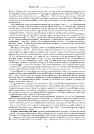 Global world : науковий альманах. Vol. I (I), 2015
86
бюджету. Однак у перспективі зовнішні запозичення – це, перш за все, питання збільшення зовнішнього
боргу держави. Так, за останні три роки зовнішній борг зростав в середньому на 6-7%. За 2014 рік цей по-
казник (в порівнянні з даними станом на 31 грудня 2013 року) збільшився на 67,48%. Значною мірою цей
стрибок пов’язаний із падінням курсу гривні. Отримання нових доларових кредитів лише ускладнювати-
ме ситуацію, тому цього року плануються переговори з приватними кредиторами щодо реструктуризації
заборгованості. Мета цих переговорів – відкласти у часі повернення коштів і, можливо, навіть списати
частину боргів.
Серед механізмів фінансової стабілізації країни під час воєнного конфлікту є регулювання ставок
податкових платежів та введення нових податкових зборів. На відміну  від кредитів,  які  накладають 
тягар на  майбутні покоління,  підвищення податку  відчувається  у поточному періоді. Як засвідчують
приклади інших держав, навіть  віддавши перевагу зовнішнім позикам сьогодні, надалі держава змушена
підвищити податкові ставки для того, щоб повернути позики та сплатити відсотки за ними.
Уперше «військовий податок» був запроваджений британським прем’єр-міністром понад 200 років
тому для закупівлі зброї для стримування Французької революції. Стягували його за прогресивною шка-
лою ставок у розмірі від 1% до 10%, а доходи, менші від певного мінімуму, оподаткуванню не підлягали.
У США «податок на війну» сплачувався з доходів більше 150 років тому для покриття видатків на грома-
дянську війну. Ставка збору становила 3-5%, залежно від розміру доходу [11]. Історія свідчить, що в усіх
випадках із багатих на війну збирали більше, ніж із менш заможних, а бідніше населення взагалі майже
у всіх випадках нічого не сплачувало.
Результати соціологічних досліджень засвідчують високий рівень підтримки населенням України
ведення військових дій: 63% українців вважають, що Україна повинна боротися за Донбас. А це озна-
чає, що в суспільстві буде підтримане податкове фінансування забезпечення обороноздатності країни.
31 липня 2014 року Верховна Рада прийняла закон № 1621 «Про внесення змін до Податкового кодексу
України та деяких інших законодавчих актів України», яким до головного податкового документа кра-
їни було введено нове поняття – військовий збір. Тоді, за оцінками уряду, введення цього збору мало
додатково залучити до Держбюджету 2,9 млрд. грн. за 2014 рік. Відповідно до звіту про виконання пла-
ну роботи за 2014 рік Державної фіскальної служби [12], обсяг надходжень від військового збору до
Держбюджету у вересні-грудні склав 2,5 млрд. грн. Як бачимо, середній місячний дохід військового збо-
ру до держбюджету становить 0,5 млрд. грн. Таким чином, можна припустити, що річний обсяг вказано-
го податку за 2015 рік становитиме 6 млрд. грн. Однак на відміну від інших країн, в Україні в рівній мірі
оподаткували доходи населення без диференціації залежно від їхніх обсягів, таким чином, переклавши
значною мірою фінансування війни на плечі найменш заможної частини населення.
Варто зауважити важливість правильного вибору платників податків, на яких ляже тягар додаткового
фіскального навантаження. Оскільки додаткове навантаження на малий бізнес може призвести до зник-
нення з ринку багатьох його представників. Аналогічною є проблема і з фізичними особами, оскільки
зниження рівня доходів найменш заможних прошарків населення може призвести до його зубожіння.
При цьому, додаткове навантаження можуть витримати без особливих загроз для свого існування та про-
цвітання великі бізнес-структури.
Не менш важливим питанням, аніж акумулювання фінансового ресурсу є його раціональне викорис-
тання. Так, неготовність військовиків раціонально і вчасно використовувати бюджетні кошти, підтвер-
джується звітом тимчасової слідчої комісії Верховної Ради з питань перевірки використання коштів,
перерахованих громадянами України на підтримку Збройних сил України, та видатків державного бю-
джету, спрямованих на їхні потреби. Для прикладу, за даними Держказначейства [13], на кінець 2014
року використано лише 62% благодійних внесків, які надійшли на рахунки Міноборони, адміністрації
Державної прикордонної служби та Національної гвардії.
Висновки. Усі перелічені додаткові джерела формування фінансових ресурсів для фінансування
функціонування та розвитку соціально-економічної системи України в умовах розгортання військового
конфлікту у Донецькій та Луганській областях повинні використовуватись обґрунтовано і з певними об-
меженнями, оскільки можуть нести поряд з позитивними низку негативних наслідків. При цьому, необ-
хідною є зміна структури видатків державного бюджету одночасно із запровадженням режиму економії.
Однак усі заходи економічного та фінансового характеру не матимуть тривалого позитивного впливу без
вирішення основного завдання – припинення збройної агресії Росії та відновлення Україною контро­лю
за державним кордоном із Росією.
Напрями подальших досліджень. Подальше вирішення питання лежатиме в площині введення в
економіку додаткових фінансових ресурсів для забезпечення боєздатності армії, відновлення економіки
Донецької та Луганської областей та виведення України зі стану кризи, забезпечення розвитку соціаль-
ної сфери, в тому числі підтримка населення Донбасу, осіб, що постраждали від ведення воєнного кон-
флікту на Сході, та реалізації важливих реформ в усіх сферах життєдіяльності українського суспільства.
 