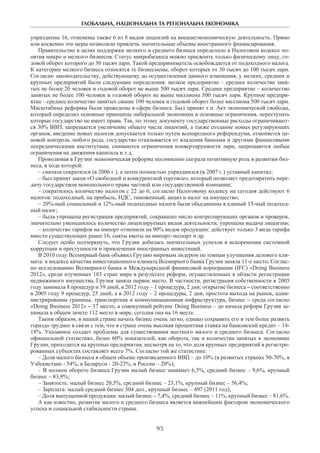 ГЛОБАЛЬНА, НАЦІОНАЛЬНА ТА РЕГІОНАЛЬНА ЕКОНОМІКА
95
упразднены 16, отменены также 6 из 8 видов лицензий на внешнеэкономическую деятельность. Прямо
или косвенно эти меры позволили привлечь значительные объемы иностранного финансирования.
Правительство в целях поддержки мелкого и среднего бизнеса определило в Налоговом кодексе по-
нятия микро и мелкого бизнесов. Статус микробизнеса можно присвоить только физическому лицу, го-
довой оборот которого до 30 тысяч лари. Такой предприниматель освобождается от подоходного налога.
К категории мелкого бизнеса относятся те бизнесмены, оборот которых от 30 тысяч до 100 тысяч лари.
Согласно законодательству, действующему до осуществления данного изменения, у мелких, средних и
крупных предприятий были следующие определения: мелкое предприятие – среднее количество заня-
тых не более 20 человек и годовой оборот не выше 500 тысяч лари. Среднее предприятие – количество
занятых не более 100 человек и годовой оборот не выше миллиона 500 тысяч лари. Крупное предпри-
ятие – среднее количество занятых свыше 100 человек и годовой оборот более миллиона 500 тысяч лари.
Масштабные реформы были проведены в сфере бизнеса. Был принят т.н. Акт экономической свободы,
который определил основные принципы либеральной экономики и основные ограничения, переступать
которые государство не имеет права. Так, по этому документу государственные расходы ограничивают-
ся 30% ВВП, запрещается увеличение общего числа лицензий, а также создание новых регулирующих
органов, введение новых налогов допускается только путем всенародного референдума, отменяется це-
новой контроль любого рода, государство отказывается от владения банками и другими финансовыми
посредническими институтами, снимаются ограничения конвертируемости лари, запрещаются любые
ограничения на движения капитала и т.д.
Проводимая в Грузии экономическая реформа несомненно сыграла позитивную роль в развитии биз-
неса, в ходе которой:
– сначала сократился (в 2006 г.), а затем полностью упразднился (в 2007 г.) уставный капитал;
– был принят закон «О свободной и конкурентной торговле», который позволяет предотвратить пере-
дачу государством монопольного права частной или государственной компании;
– сократилось количество налогов с 22 до 6; согласно Налоговому кодексу на сегодня действуют 6
налогов: подоходный, на прибыль, НДС, таможенный, акциз и налог на имущество;
– 20%-ный социальный и 12%-ный подоходные налоги были обьединены в единый 15-ный подоход-
ный налог;
– была упрощена регистрация предприятий, сокращено число контролирующих органов и проверок,
значительно уменьшилось количество лицензируемых видов деятельности, упрощена выдача лицензии;
– количество тарифов на импорт отменили на 90% видов продукции: действует только 3 вида тарифа
вместо существующиx ранее 16, сняты квоты на импорт-экспорт и др.
Следует особо подчеркнуть, что Грузия добилась значительных успехов в искоренении системной
коррупции и преступности и привлечении иностранных инвестиций.
В 2010 году Всемирный банк объявил Грузию мировым лидером по темпам улучшения делового кли-
мата: в индексе качества инвестиционного климата Всемирного банка Грузия заняла 11-е место. Соглас-
но исследованию Всемирного банка и Международной финансовой корпорации (IFC) «Doing Business
2012», среди изученных 183 стран мира в результате реформ, осуществленных в области регистрации
недвижимого имущества, Грузия заняла первое место. В частности, регистрация собственности в 2005
году занимала 8 процедур и 39 дней, в 2012 году – 1 процедура, 2 дня; открытие бизнеса – соответственно
в 2005 году 9 процедур, 25 дней, а в 2012 году – 2 процедуры, 2 дня; простота выхода на рынок, адми-
нистрирование границы, транспортная и коммуникационная инфраструктура, бизнес – среда согласно
«Doing Business 2012» – 37 место; а совокупный рейтинг Doing Business – до начала реформ Грузия за-
нимала в общем зачете 112 место в мире, сегодня она на 16 месте.
Таким образом, в нашей стране начать бизнес очень легко, однако сохранить его и тем более развить
гораздо труднее в связи с тем, что в стране очень высокая процентная ставка на банковский кредит – 14-
18%. Указанное создает проблемы для существования местного малого и среднего бизнеса. Согласно
официальной статистике, более 60% показателей, как оборота, так и количества занятых в экономике
Грузии, приходится на крупные предприятия, несмотря на то, что доля крупных предприятий в регистри-
рованных субъектах составляет всего 7%. Согласно той же статистике:
– Доля малого бизнеса в общем объеме произведенного ВВП – до 10% (в развитых странах 50-70%, в
Узбекистане - 54%, в Беларуси - 20-23%, в России – 20%);
– В полном обороте бизнеса Грузии малый бизнес занимает 6,5%, средний бизнес – 9,6%, крупный
бизнес – 83,9%;
– Занятость: малый бизнес 20,5%, средний бизнес – 23,1%, крупный бизнес – 56,4%;
– Зарплата: малый средний бизнес 304 дол., крупный бизнес – 497 (2011 год);
– Доля выпущенной продукции: малый бизнес – 7,4%, средний бизнес – 11%, крупный бизнес – 81,6%.
А как известно, развитие малого и среднего бизнеса является важнейшим фактором экономического
успеха и социальной стабильности страны.
 
