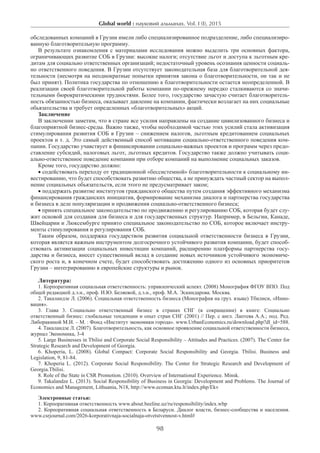 Global world : науковий альманах. Vol. I (I), 2015
98
обследованных компаний в Грузии имели либо специализированное подразделение, либо специализиро-
ванную благотворительную программу.
В результате ознакомления с материалами исследования можно выделить три основных фактора,
ограничивающих развитие СОБ в Грузии: высокие налоги; отсутствие льгот и доступа к льготным кре-
дитам для социально ответственных организаций; недостаточный уровень осознания ценности социаль-
но ответственного поведения. В Грузии отсутствует законодательная база для благотворительной дея-
тельности (несмотря на неоднократные попытки принятия закона о благотворительности, он так и не
был принят). Политика государства по отношению к благотворительности остается неопределенной. В
реализации своей благотворительной работы компании по-прежнему нередко сталкиваются со значи-
тельными бюрократическими трудностями. Более того, государство зачастую считает благотворитель-
ность обязанностью бизнеса, оказывает давление на компании, фактически возлагает на них социальные
обьязательства и требует определенных «благотворительных» акций.
Заключение
В заключении заметим, что в стране все усилия направлены на создание цивилизованного бизнеса и
благоприятной бизнес-среды. Важно также, чтобы необходимой частью этих усилий стала активизация
стимулирования развития СОБ в Грузии – снижением налогов, льготным кредитованием социальных
проектов и т. д. Это самый действенный способ мотивации социально-ответственного поведения ком-
пании. Государство учавствует в финансировании социально-важных проектов и программ через предо-
ставление субсидий, налоговых льгот, льготных кредитов. Государство также должно учитывать соци-
ально-ответственное поведение компании при отборе компаний на выполнение социальных заказов.
Кроме того, государство должно:
• содействовать переходу от традиционной «бессистемной» благотворительности к социальному ин-
вестированию, что будет способствовать развитию общества, а не принуждать частный сектор на выпол-
нение социальных обьязательств, если этого не предусматривает закон;
• поддержать развитие институтов гражданского общества путем создания эффективного механизма
финансирования гражданских инициатив, формирование механизма диалога и партнерства государства
и бизнеса в деле популяризации и продвижения социально-ответственного бизнеса;
• принять специальное законодательство по продвижению и регулированию СОБ, которая будет слу-
жит основой для создания для бизнеса и для государственных структур. Например, в Бельгии, Канаде,
Швейцарии и Люксембурге принято специальное законодательство по СОБ, которое включает инстру-
менты стимулирования и регулирования СОБ. 	
Таким образом, поддержка государством развития социальной ответственности бизнеса в Грузии,
которая является важным инструментом долгосрочного устойчивого развития компании, будет способ-
ствовать активизации социальных инвестиции компаний, расширению платформы партнерства госу­
дарства и бизнеса, внесет существенный вклад в создание новых источников устойчивого экономиче-
ского роста и, в конечном счете, будет способствовать достижению одного из основных приоритетов
Грузии – интегрированию в европейские структуры и рынок.
Литература:
1. Корпоративная социальная ответственность: управленческий аспект. (2008) Монография ФГОУ ВПО. Под
общей редакцией д.э.н., проф. И.Ю. Беляевой, д.э.н., проф. М.А. Эскиндарова. Москва.
2. Такаландзе Л. (2006). Социальная ответственность бизнеса (Монография на груз. языке) Тбилиси, «Инно-
вация».
3. Глава 3. Социально ответственный бизнес в странах СНГ (в сокращении) в книге: Социально
ответственный бизнес: глобальные тенденции и опыт стран СНГ (2001) // Пер. с англ. Лаптева А.А.; под. Ред.
Либоракиной М.И. – М. : Фонд «Институт экономики города». www.UrbanEconomics.ru/download.php?dl_id=588.
4. Такаландзе Л. (2007). Благотворительность, как основное проявление социальной ответственности бизнеса,
журнал Экономика, 3-4
5. Large Businesses in Tbilisi and Corporate Social Responsibility – Attitudes and Practices. (2007). The Center for
Strategic Research and Development of Georgia.
6. Khoperia, L. (2008). Global Compact: Corporate Social Responsibility and Georgia. Tbilisi. Business and
Legislation, 9, 81-84.
7. Khoperia L. (2012). Corporate Social Responsibility. The Center for Strategic Research and Development of
Georgia.Tbilisi.
8. Role of the State in CSR Promotion. (2010). Overview of International Experience. Minsk.
9. Takalandze L. (2013). Social Responsibility of Business in Georgia: Development and Problems. The Journal of
Economics and Management, Lithuania, N18, http://www.ecoman.ktu.lt/index.php/Ekv
Электронные статьи:
1. Корпоративная ответственность www.about.beeline.uz/ru/responsibility/index.wbp
2. Корпоративная социальная ответственность в Беларуси. Диалог власти, бизнес-сообщества и населения.
www.csrjournal.com/2026-korporativnaja-socialnaja-otvetstvennost-v.html#
 