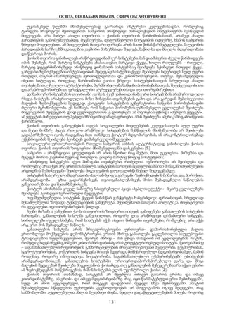 ОСВІТА, СОЦІАЛЬНА РОБОТА, СФЕРА ОБСЛУГОВУВАННЯ
131
უკანასკნელ წლებში მნიშვნელოვნად გაიზარდა ინტერესი კვლევებისადმი, რომლებიც
ტარდება არაწრფივი მეთოდებით. სამყაროს არაწრფივი პარადოქსების ინტენსიურმა შესწავლამ
მიგვიყვანა არა მარტო ახალი თეორიის – ქაოსის თეორიის წარმოშობასთან, არამედ ახალი
პარადიგმის გამომუშავებამდე. მეცნიერება, დაფუძნებული ნიუტონის იდეებზე, ხსნის სამყაროს
წრფივი მოდელებით. ამ მოდელების მთავარი ღირსება არის მათი წინასწარმეტყველება. ნიუტონის
პარადიგმის ჩარჩოებში გასაგებია კავშირი მიზეზსა და შედეგს, ნაწილსა და მთელს, მდგრადობასა
და წესრიგს შორის.
ქაოსისთეორიაგანიხილავსარაწრფიფდინამიურსისტემებს.მანდაამსხვრიაძველიწარმოდგენა
იმის შესახებ, რომ მარტივ სისტემებს ახასიათებთ მარტივი ქცევა, ხოლო რთულებს – რთული.
მარტივ დეტერმინირებულ არაწრფივ დინამიურ სისტემასაც შეიძლება ჰქონდეთ რთული ქცევა.
გარეგანი ზემოქმედების ინტენსივობის შედეგად სისტემის ქცევა შეიძლება ხდებოდეს სულ უფრო
რთული, მაგრამ ინარჩუნებდეს პერიოდულობასა და კანონზომიერებას. თუმცა, შესაძლებელია
ისეთი სიტუაცია, როდესაც წარმოიშობა ქაოსი წრფივი სისტემებისათვის სრულიად ახალი
თვისებებით:უჩვეულოატრაქტორები,მგრძნობელობასაწყისიპირობებისათვის,შეუქცევადობითა
და არაპროგნოზირებით, ფრაქტალური სტრუქტურებითა და თვითორგანიზებით.
დინამიური სისტემების თეორიაში ქაოსის ქვეშ ესმით დინამიური სისტემების არაპერიოდული
რხევა. სისტემა არაპერიოდულია მისი შინაგანი თვისებების გამო და არა გარედან შემთხვევითი
ძალების ზემოქმედების შედეგად. ქაოტური სისტემების გენერატორია საწყისი პირობებისადმი
ძლიერი მგრძნობელობა. ეს ნიშნავს, რომ საწყისი პირობების უმნიშვნელო ცვლილებამ შეიძლება
მიგვიყვანოს შედეგების დიდ ცვლილებასთან. ე.ლორენცმა ამ თვისებას უწოდა «პეპლის ეფექტი«.
ამ ეფექტის მიხედვით თუ პეპელამ ჩინეთში გაშალა ფრთები, ამან შეიძლება ამერიკაში გამოიწვიოს
ქარიშხალი.
ქაოსის თეორიის გამოყენების იდეას სოციალური მოვლენების კვლევისათვის სულ უფრო
და მეტი მომხრე ჰყავს. რთული არაწრფივი სისტემების შესწავლის მნიშვნელობა არ შეიძლება
გადაჭარბებული იყოს, რადგანაც მათ თანმდევ ქაოტურ მდგომარეობას, ან არაკონტროლირებად
უწესრიგობას შეიძლება ჰქონდეს დამანგრეველი შედეგები.
სოციალური ურთიერთობების რთული სამყაროს ახსნის ალტერნატივად განიხილება ქაოსის
თეორია. ქაოსის თეორიის ზოგიერთი მნიშვნელოვანი დასკვნებია [5]:
სამყარო – არაწრფივია. ყოველთვის არ არის სწორი: რაც მეტია, მით უკეთესია. მიზეზსა და
შედეგს შორის კავშირი ბევრად რთულია, ვიდრე მარტივ წრფივ სისტემებში;
არაწრფივ სისტემებს აქვთ შინაგანი თვისებები, რომელთა იგნორირება არ შეიძლება და
რომლებიცარააქვთარცერთმისნაწილს.სისტემისმართვისმცდელობამმისიშინაგანითვისებების
არცოდნის შემთხვევაში შეიძლება მიგვიყვანოს გაუთვალისწინებელ შედეგებამდე;
სისტემისსასურველიმდგრადობაძალიანმყიფეაგარეგანიზემოქმედებისმიმართ.და,პირიქით,
არამდგრადობა – გზაა გადარჩენისკენ, თვითგანახლებისკენ, მისი შემადგენელი ნაწილების
განვითარებისა და შეთანხმებისკენ;
ქაოტურ ამონახსნს ყოველ ნაბიჯზე ჩასაფრებული ჰყავს «პეპლის ეფექტი«- მცირე ცვლილებებს
შეიძლება ჰქონდეთ სერიოზული შედეგები;
თუ შეუძლებელია სისტემის ქცევის წინასწარ განჭვრეტა ხანგრძლივი დროისთვის, სრულიად
შესაძლებელია ზოგადი ტენდენციების განჭვრეტა, შევიმუშაოთ მთავარი პოლიტიკა, მოვიტოვოთ
რა დეტალები თვითორგანიზების წილად.
ჩვენი მიზანია ვაჩვენოთ ქაოსის თეორიის ზოგიერთი იდეის გამოყენება განათლების სისტემის
მართვაში. განათლების სისტემა განვიხილოთ, როგორც ღია არაწრფივი დინამიური სისტემა.
სირთულეში იგულისხმება, რომ სისტემას აქვს ისეთი შინაგანი თვისებები, რომლებიც არა აქვს
არც ერთ მის შემადგენელ ნაწილს.
განათლების სისტემა არის მრავალრიცხოვანი ურთიერთ- დაპირისპირებული ძალთა
ერთობლივი მოქმედების დემონსტრირება. ერთის მხრივ, განათლება გაჟღენთილია საუკუნოვანი
ტრადიციების სულისკვეთებით, მეორეს მხრივ – მან უნდა მისდიოს იმ ცვლილებების რიტმს,
რომელიცხდებაჩვენსგარშემო.ერთისმხრივარისმყარისტრუქტურირებულისისტემა,მეორესმხრივ
– საგანმანათლებლო რეფორმების განხორციელების მრავალრიცხოვანი მცდელობა. გეგმიურობას,
სტრუქტურირებას, კონტროლს სისტემა მიყავს მდგრად, მოწესრიგებულ მდგომარეობამდე, მაშინ
როდესაც, როგორც ინიციატივა, ნოვატორობა, საგანმანათლებლო ექსპერიმენტები უბიძგებენ
არამდგრადობისაკენ. განათლების სისტემაში ურთიერთდაპირისპირებული გარე და შიგა
ძალების შეტაკებამ შეიძლება მიგვიყვანოს ქაოსამდე. თუ განათლების მენეჯერებს არა აქვთ უნარი
ამ ზემოქმედების მოწესრიგების, მაშინ სისტემას ელის უკონტროლო ქაოსი [2].
ქაოსის თეორიის თანახმად, სისტემას არ შეუძლია ორჯერ გაიაროს ერთსა და იმავე
კოორდინატებზე, ან ერთსა და იმავე მდგომარეობაზე. რაც იყო წარმატებული ერთ შემთხვევაში,
სულ არ არის აუცილებელი, რომ მოგვცეს დადებითი შედეგი სხვა შემთხვევაში. ამიტომ
შესაძლებელია სწავლების უცხოურმა ტექნოლოგიებმა არ მოგვიტანოს იგივე შედეგები, რაც
სამშობლოში. აუცილებელია ახლის მუდმივი ძიება, ნედლი გადაწყვეტილებების მიღება როგორც
 
