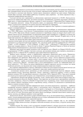ПОЛІТОЛОГІЯ, ПСИХОЛОГІЯ, СОЦІАЛЬНІ КОМУНІКАЦІЇ
17
чина деякої упередженості суспільства до жінок-політиків. І опитування, яке було проведено Національ-
ним демократичним інститутом вже після останніх парламентських виборів, показало, що суспільство
хоче бачити в політиці нові обличчя. І жінки мають можливість зайняти «це святе місце». Найуспіш-
ніший образ політика, який набрав найбільшу підтримку серед українців, – це жінка середнього віку з
хорошими професійними якостями [1].
Сьогодні система квот спрямована на забезпечення «критичної меншості» в 30-40%. Квоти розгля-
даються як справедлива міра тому, що жінки складають, щонайменше, половину населення у більшості
країн світу, а в представницьких органах, зокрема, їх число незначне. У Верховній Раді України всього
12% народних депутатів – жінки. Той механізм, який є, не спрацював. Ніби як партії представляли 30%
жінок, а в результаті отримали 15% жінок-депутатів. Механізм не спрацював.
Те ж Інтернет-видання «Апостроф» слушно проводить паралель між Україною та іншими країнами в
аспекті «гендерної рівності».
Першою країною в ЄС, яка законодавчо затвердила квоти на виборах до національного парламенту
ще в 1994 і 2002 роках, стала Бельгія. Співвідношення статей вона встановила максимально паритетне
– 50% на 50%. При цьому обидва головних кандидати в партійному списку не можуть бути однієї статі,
інакше список не буде затверджений. За порушення правил партії штрафують і у Франції, де список має
бути поставлений за принципом строгого чергування чоловіків і жінок. Близько 70 країн світу в тій чи
іншій мірі вдавалися до добровільно-примусового квотування.
Відомо, що закони про рівні права і рівні можливості для чоловіків і жінок (або про гендерну рівність)
ухвалено в низці країн, які сьогодні прийнято відносити до найбільш комфортних з точки зору соціальної
захищеності та соціальної орієнтації держави. Так, в Ісландії такий закон був прийнятий ще в 1976 році,
в Данії – в 1978, в Норвегії – в 1979, в Швеції – в 1980, в 1987 – у Фінляндії. У 1998 році вже схвалено
Закон про гендерну рівність у Литві, Естонії та Латвії. У країнах Північної Європи і в Литві діє Інститут
Омбудсмена (Уповноваженого) у реалізації гендерної рівності.
Мимоволі проглядається пряма залежність між тим фактом, що у Швеції та в Норвегії 40-44% жінок
у парламентах і 47-50% в урядах і часткою в доходах, що належить жінкам, яка становить, відповідно, у
Норвегії 42,2% і в Швеції 44,7% (найвища серед країн Північної Європи) [1].
Зробити квоти «буквою» закону в українському парламенті намагалися разів десять. Прикметно,
що в деяких випадках ініціативу не підтримували навіть самі жінки-депутати, бо не вірять у одно-
боке вирішення цієї проблеми. Щоб жінки самі хотіли йти у владу і могли займатися великим бізне-
сом, потрібно створити умови, за яких побут і сім’я порівну ляжуть на плечі обох статей. Прекрасний
приклад – Швеція, – країна, де ведеться серйозна просвітницька робота, створюються умови просування
жінок. У результаті, Швеція – світовий лідер у галузі рівноправності статей. Тут найвищий рівень жі-
ночої зайнятості – 79%. Квоти для жінок передбачають широкі горизонти доступу до влади, але також
необхідно розуміти, що введення квот може супроводжуватися жорстким опором.
На сторінках інформаційного порталу «Женщина и общество» розглядаються різні квотні методи для
забезпечення представництва жінок у парламенті, серед яких можна виділити наступні:
– встановлені законом квоти, відповідно до яких визначено мінімальний відсоток обраних жінок-
представниць (Італія, Аргентина, Бразилія). Такою є практика у небагатьох країнах: в Італії, де жінки
повинні складати 50% (за партійним списком); в Аргентині (30%) і Бразилії (20%). Така квота зазвичай
розглядається як перехідний механізм для створення бази для розширення жіночого представництва;
– передбачено законом про вибори положення, згідно з якими партії зобов’язані подавати певне чис-
ло жінок-кандидаток (Бельгія, Намібія, Непал). Така практика застосовується в пропорційних виборчих
системах, наприклад, у Бельгії та Намібії. В Аргентині існує положення, згідно з яким кандидатури жі-
нок повинні займати «виграшні місця» в партійному списку, в Непалі 5% кандидатів в одномандатних
округах повинні складати жінки;
– схвалені політичними партіями неформальні квоти для жінок-кандидаток у парламент – найбільш
поширений механізм сприяння участі жінок у політичному житті (Австралія, Англія). Даний метод
успішно був використаний від лейбористських партій в Австралії та в Сполученому Королівстві – до
країн Скандинавії. Так, в Англії Лейбористська партія (вибори 1997 р.), досягла збільшення кількості жі-
нок із 60 до 119 осіб. Політичні партії, які мають квоти для виборів, зазвичай також мають певного роду
квотну систему для обрання керівних членів партії [8].
Досвід Італії, Бельгії, Аргентини та навіть Намібії вказує на те, що квотування місць у парламенті для
жінок є цілком виправданим роками. Відбувається не стільки лобіювання жіночих амбіцій, а розширення
сприяння жіночих можливостей у правлячій верхівці.
Тож представлений матеріал даного інформаційного порталу говорить про те, що необхідно
­створювати образ жінки-політика і розкрити «жіночий потенціал для політики», слідуючи досвіду бага-
тьох країн.
Україна посідає 56-е місце у світі за індексом гендерної рівності, свідчать результати дослідження,
проведеного «Економічним форумом» [4]. Аби виправити це, парламентарі України внесли до ухвалено-
 