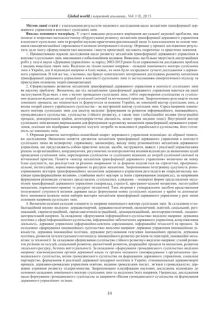 Global world : науковий альманах. Vol. I (I), 2015
34
Метою даної статті є узагальнення результатів наукового дослідження щодо механізмів трансформації дер-
жавного управління в контексті суспільних змін.
Виклад основного матеріалу. У статті наведено результати вирішення актуальної наукової проблеми, яка
полягає в теоретико-методологічному обґрунтуванні розвитку механізмів трансформації державного управління
в контексті суспільних змін та розробці науково-практичних рекомендацій щодо їх вдосконалення на основі чин-
ників самоорганізаційної спроможності шляхом інтегрованого підходу. Отримані у процесі дослідження резуль-
тати дали змогу сформулювати такі висновки і внести пропозиції, що мають теоретичне та практичне значення.
1. Проаналізовано наукові дослідження щодо розвитку механізмів трансформації державного управління в
контексті суспільних змін, викликаних глобалізаційним впливом. Виявлено, що більше чверті всіх дисертаційних
робіт у галузі науки «Державне управління» за період 2003-2013 років були спрямовані на дослідження проблем
і завдань внаслідок таких змін. Виділено не тільки основні напрями – складові зовнішнього вектора суспільних
змін в Україні, але й відповідні напрями в їхніх межах, на яких були зосереджені сучасні дослідження з держав-
ного управління. В той же час, з’ясовано, що бракує комплексних інтегрованих досліджень розвитку механізмів
трансформації державного управління в контексті суспільних змін із застосуванням синергетичного підходу та
прикладних положень теорії самоорганізації.
2. Сформульовано розвиток механізмів трансформації державного управління в контексті суспільних змін
як наукову проблему. Визначено, що під механізмами трансформації державного управління маються на увазі
застосування будь-яких з них з метою проведення суспільних змін, тобто перетворення суспільства та суспіль-
них відносин відповідно до потреб суспільної світової та вітчизняної практик. Запропоновано розглядати вплив
зовнішніх процесів, що ініціюються та формуються за межами України, як зовнішній вектор суспільних змін, а
вплив потреб самого українського суспільства – як внутрішній вектор суспільних змін. Серед напрямів зовніш-
нього вектора суспільних змін для аналізу виділені: формування та розвиток інформаційного, інноваційного,
громадянського суспільства, суспільства стійкого розвитку, а також інші глобалізаційні впливи (інтеграційні
процеси, демократизація країни, антитерористична діяльність, захист прав людини тощо). Внутрішній вектор
суспільних змін визнано вирішальним для формування та розвитку механізмів трансформації державного управ-
ління, оскільки він відображає конкретні існуючі потреби та можливості українського суспільства, його готов-
ність до зовнішніх змін.
3. Отримав розвиток категорійно-понятійний апарат державного управління відповідно до обраної темати-
ки дослідження. Визначено поняття «розвиток механізмів трансформації державного управління в контексті
суспільних змін» як незворотну, спрямовану, закономірну, якісну зміну різноманітних механізмів державного
управління, що представляють собою практичні заходи, засоби, інструменти, важелі з реалізації управлінських
рішень та організаційних, координуючих, регулюючих та контролюючих впливів відповідно до визначених цілей
проведення суспільних змін, перетворення суспільства та суспільних відносин до потреб суспільної світової та
вітчизняної практик. Поняття «вектор механізмів трансформації державного управління» визначено як певну
їхню сукупність, що реалізується за різними напрямами та за формою поділяється на стратегічні, програмно-
цільові, інституційні, нормативно-правові та ресурсні механізми. Запропоновано інтегровану сукупність різно-
спрямованих векторів трансформаційних механізмів державного управління розглядати як «парадигмальну ма-
трицю трансформаційних впливів», стовбцями якої є вектори за їхнім спрямуванням (наприклад, за напрямами
формування різновидів сучасних представлень суспільства), а рядками – поширені форми представлення меха-
нізмів трансформації державного управління (наприклад, стратегії, програмно-цільові механізми, інституційні
механізми, нормативно-правові та ресурсні механізми). Така матриця є універсальним засобом представлення
інтегрованої сукупності впливів держави щодо формування нових суспільних відносин у країні та допомагає
його змінювати шляхом зміни наборів векторів механізмів трансформації державного управління у разі зміни
основних напрямів суспільних змін.
4. Визначено основні складові елементи та напрями зовнішнього вектора суспільних змін. За складовою «гло-
балізаційний вплив» виділено: державотворчий, державно-політичний, економічний, освітній, соціальний, регі-
ональний, євроінтеграційний, євроатлантичноінтеграційний, демократизаційний, антитерористичний, людино-
центристський напрями. За складовою «формування інформаційного суспільства» виділено напрями: державна
політика у сфері інформаційного суспільства, інформаційне забезпечення державного управління, комунікативна
діяльність, державне управління інформаційно-освітнім середовищем, інформаційні технології та процеси. За
складовою «формування інноваційного суспільства» виділено напрями: державне управління інноваційною ді-
яльністю, державна інноваційна політика, державне регулювання галузевих інноваційних процесів, державна
політика, розвиток інтелектуального потенціалу інноваційного розвитку регіонів та територій, інноваційні меха-
нізми та технології. За складовою «формування суспільства стійкого розвитку» виділено напрями: сталий розви-
ток регіонів та галузей, соціальний розвиток, екологічний розвиток, рекреаційні процеси та механізми, розвиток
людського ресурсу, безпека життєдіяльності. За складовою «формування громадянського суспільства» виділено
напрями: взаємовідносини органів державної влади та органів місцевого самоврядування з організаціями гро-
мадянського суспільства, вплив громадянського суспільства на формування державного управління, соціальне
партнерство, формування й реалізації державної гендерної політики в Україні, етнонаціональні державотворчі
процеси, державно-громадське управління освітою, надання громадських послуг, зв’язки з громадськістю, дер-
жавне сприяння розвитку підприємництва. Запропоновано класифікацію наукових досліджень відповідно до
основних складових зовнішнього вектора суспільних змін та виділених їхніх напрямів. Наприклад, дослідження
щодо формування громадянського суспільства за напрямом «Вплив громадянського суспільства на формування
державного управління» та інше.
 