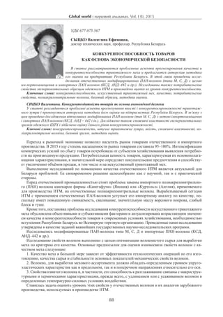 Global world : науковий альманах. Vol. I (I), 2015
88
УДК 677.075.567
Сыцко Валентина Ефимовна,
доктор технических наук, профессор, Республика Беларусь
Конкурентоспособность товаров
как основа экономической безопасности
В статье рассматриваются проблемные аспекты прогнозирования качества и
конкурентоспособности трикотажного меха и предлагается авторская методика
его оценки на предприятиях Республики Беларусь. В этой связи проведены иссле-
до-вания отечественных модифицированных ПАН-волокон (типа М, С, Д) с целью
им-портозамещения и импортных ПАН волокон (КСД, АНД–442 и др.). Исследованы также потребительские
свойства экспериментальных образцов одежного ИТМ и произведена оценка их уровня конкурентоспособности.
Ключевые слова: конкурентоспособность, искусственный трикотажный мех, качество, потребительские
свойства, полиакрилонитрильные волокна, базовый образец, методика оценки.
Сицко Валентина. Конкурентоздатність товарів як основа економічної безпеки
У статті розглядаються проблемні аспекти прогнозування якості і конкурентоспроможності трикотаж-
ного хутра і пропонується авторська методика його оцінки на підприємствах Республіки Білорусь. В зв’язку з
цим проведено дослідження вітчизняних модифікованих ПАН-волокон (тип М, С, Д) з метою імпортозаміщення
і імпортних ПАН-волокон (КСД, АНД – 442 і ін.). Досліджено також споживчі властивості експериментальних
зразків одежного ШТХ і здійснено оцінку їхнього рівня конкурентоспроможності.
Ключові слова: конкурентоспроможність, штучне трикотажне хутро, якість, споживчі властивості, по-
ліакрилонітрильні волокна, базовий зразок, методики оцінки.
Переход к рыночной экономике позволил насытить рынок товарами отечественного и импортного
производства. В 2015 году степень насыщенности рынка товарами составила 95–100%. Интенсификация
коммерческих усилий по сбыту товаров потребовала от субъектов хозяйствования выявления потребно-
сти на производимую продукцию. Потребительная ценность товаров, характеризуемая их основополага-
ющими характеристиками, в значительной мере определяет покупательские предпочтения и способству-
ет увеличению объёмов продаж, в том числе и на искусственный трикотажный мех.
Выполнение исследований по повышению качества отечественного ИТМ является актуальной для
Беларуси проблемой. Ее своевременное решение целесообразно как с научной, так и с практической
стороны.
Перед отечественной промышленностью стоит проблема замены импортного полиакрилонитрильно-
го (ПАН) волокна канекарон фирмы «Канегафучи» (Япония) или «Куртольз» (Англия), применяемого
для производства ИТМ, на отечественные полиакрилонитрильные волокна. Вырабатываемый сегодня
ИТМ с применением отечественных ПАН-волокон уступает его импортному аналогу по качеству, по-
скольку имеет повышенную сминаемость, сваливание, значительную массу ворсового покрова, слабый
блеск и туше.
Кроме того, постановка проблемы исследования конкурентоспособности искусственного трикотажного
меха обусловлена объективными и субъективными факторами и актуализирована возрастающим значени-
ем качества и конкурентоспособности товаров в современных условиях хозяйствования, необходимостью
вступления Республики Беларусь во Всемирную торговую организацию. Проведенные нами исследования
утверждены в качестве заданий важнейших государственных научно-исследовательских программ.
Исследовались модифицированные ПАН-волокна типа М, С, Д и импортные ПАН-волокна (КСД,
АНД–442 и др.).
Исследование свойств волокон выполнено с целью оптимизации волокнистого сырья для выработки
меха по критерию его качества. Основные предпосылки для оценки взаимосвязи свойств волокон с ка-
чеством меха следующие:
1. Качество меха в большей мере зависит от эффективности технологических операций по его изго-
товлению, качества сырья и стабильности основных показателей механических свойств волокон.
2. Волокно, для выработки мехового ассортимента должно обладать определенным уровнем упруго-
эластических характеристик как в продольном, так и в поперечном направлениях относительно его оси.
3. Свойства извитого волокна и, в частности, его способность к разглаживанию связаны с макрострук-
турными и термическими характеристиками, прежде всего, с удлинением или с усаживанием волокон в
определенных температурно-силовых условиях воздействия.
Ставилась задача оценить уровень этих свойств у отечественных волокон и их аналогов зарубежного
производства, используемых в производстве ИТМ.
 