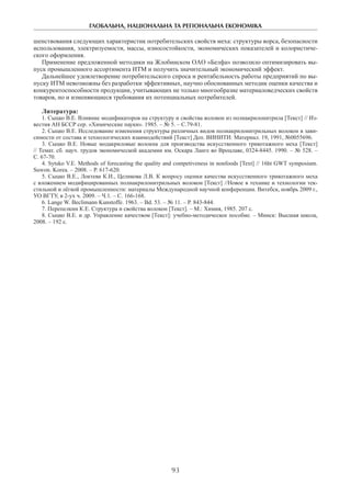 ГЛОБАЛЬНА, НАЦІОНАЛЬНА ТА РЕГІОНАЛЬНА ЕКОНОМІКА
93
шенствования следующих характеристик потребительских свойств меха: структуры ворса, безопасности
использования, электризуемости, массы, износостойкости, экономических показателей и колористиче-
ского оформления.
Применение предложенной методики на Жлобинском ОАО «Белфа» позволило оптимизировать вы-
пуск промышленного ассортимента ИТМ и получить значительный экономический эффект.
Дальнейшее удовлетворение потребительского спроса и рентабельность работы предприятий по вы-
пуску ИТМ невозможны без разработки эффективных, научно обоснованных методик оценки качества и
конкурентоспособности продукции, учитывающих не только многообразие материаловедческих свойств
товаров, но и изменяющиеся требования их потенциальных потребителей.
Литература:
1. Сыцко В.Е. Влияние модификаторов на структуру и свойства волокон из полиакрилонитрила [Текст] // Из-
вестия АН БССР сер. «Химические пауки». 1985. – № 5. – С.79-81.
2. Сыцко В.Е. Исследование изменения структуры различных видов полиакрилонитрильных волокон в зави-
симости от состава и технологических взаимодействий [Текст] Деп. ВИНИТИ: Материал. 19, 1991, №0055696.
3. Сыцко В.Е. Новые модакриловые волокна для производства искусственного трикотажного меха [Текст]
// Темат. сб. науч. трудов экономической академии им. Оскара Ланге во Вроцлаве, 0324-8445. 1990. – № 528. –
С. 67-70.
4. Sytsko V.E. Methods of forecasting the quality and competiveness in nonfoods [Text] // 16ht GWT symposium.
Suwon. Korea. – 2008. – P. 617-620.
5. Сыцко В.Е., Локтева К.И., Целикова Л.В. К вопросу оценки качества искусственного трикотажного меха
с вложением модифицированных полиакрилонитрильных волокон [Текст] //Новое в технике и технологии тек-
стильной и лёгкой промышленности: материалы Международной научной конференции. Витебск, ноябрь 2009 г.,
УО ВГТУ, в 2-ух ч. 2009. – Ч.1. – С. 166-168.
6. Lange W. Beclimann Kunstoffe. 1963. – Вd. 53. – № 11. – P. 843-844.
7. Перепелкин К.Е. Структура и свойства волокон [Текст]. – М.: Химия, 1985. 207 с.
8. Сыцко В.Е. и др. Управление качеством [Текст]: учебно-методическое пособие. – Минск: Высшая школа,
2008. – 192 с.
 