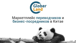 Glober land presentation_march 2015
