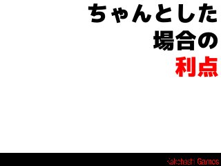 ちゃんとした
場合の
利点

 