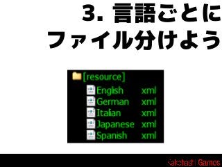 3. 言語ごとに
ファイル分けよう

 