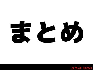 まとめ

 