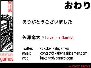 おわり
ありがとうございました
矢澤竜太 //

 