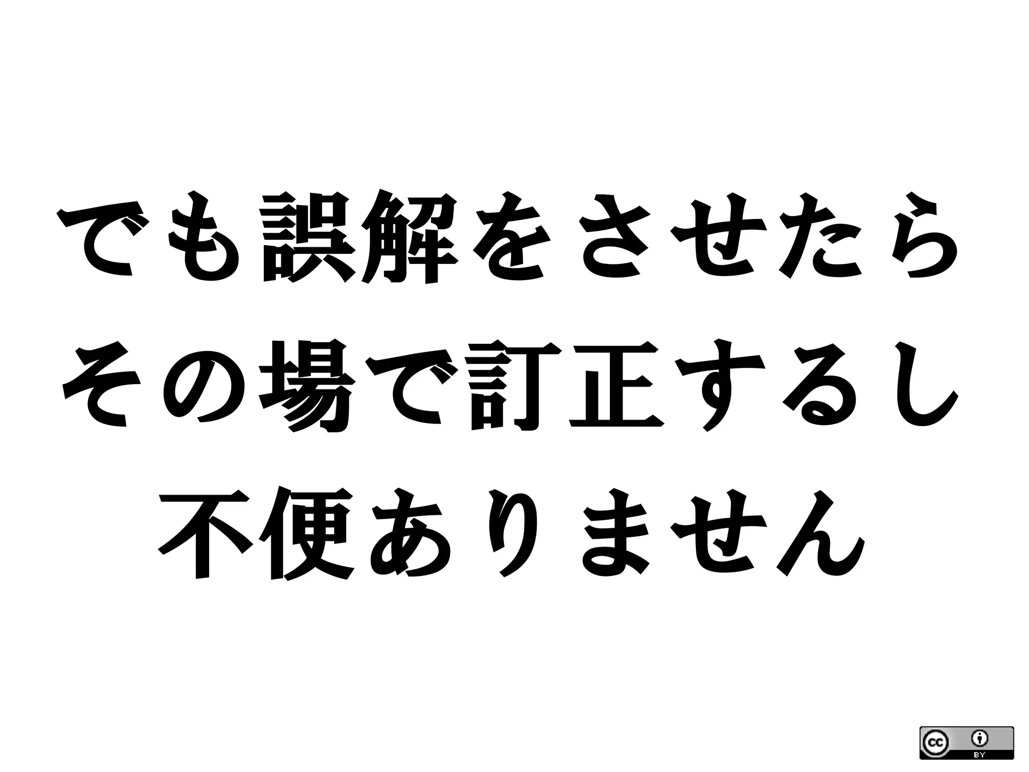 でも誤解をさせたら
その場で訂正するし
 不便ありません
 