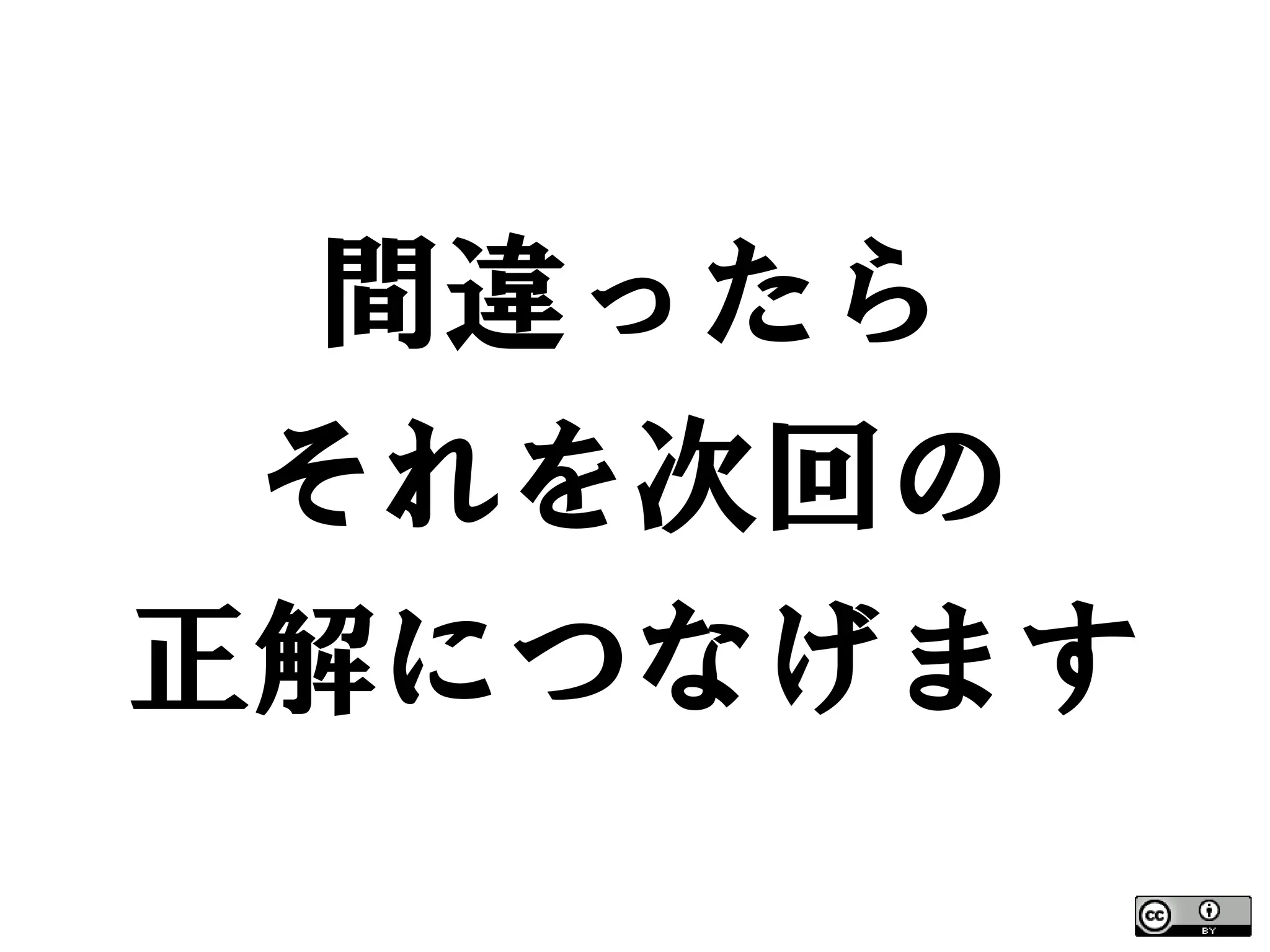 間違ったら
 それを次回の
正解につなげます
 