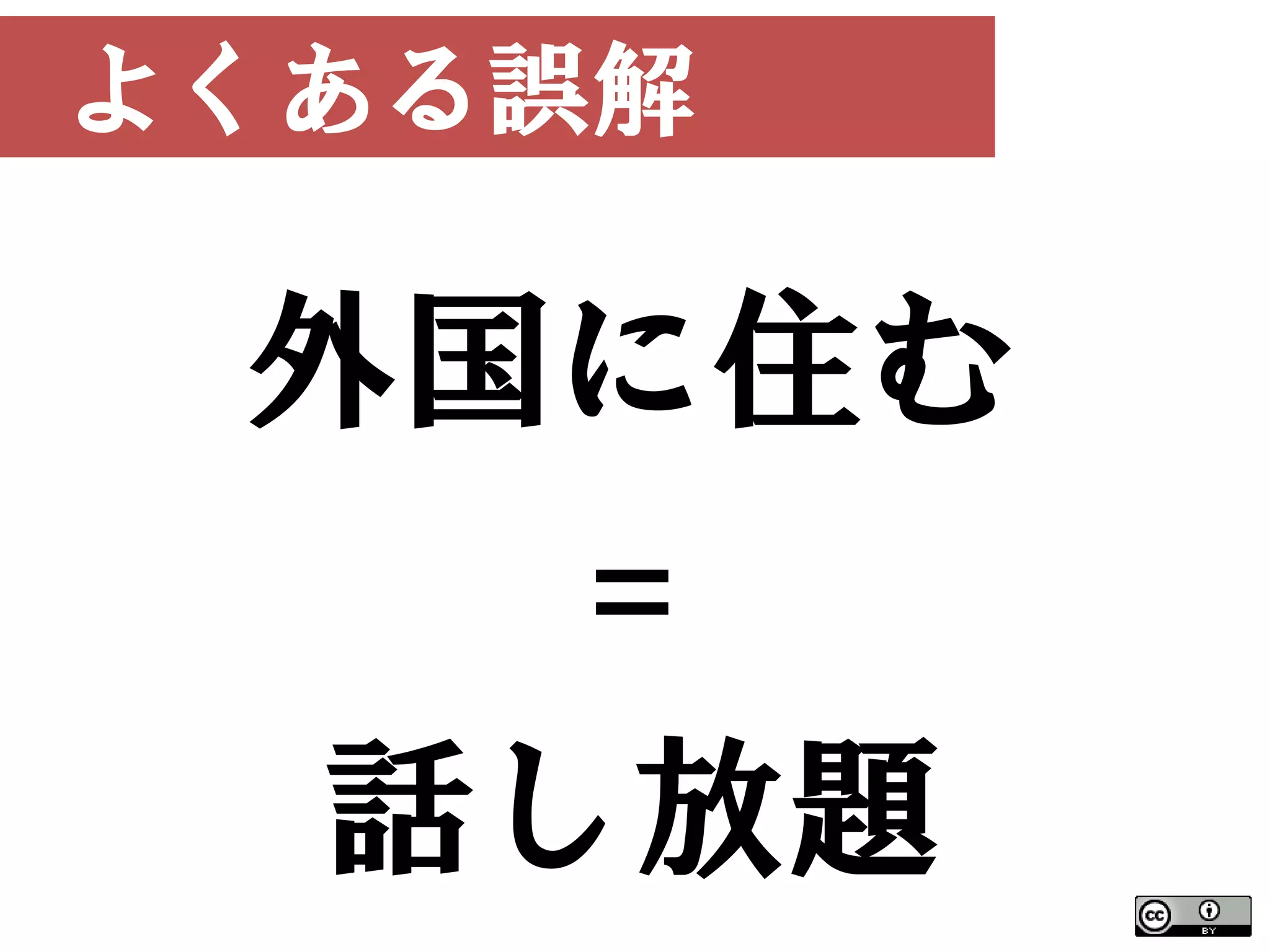 よくある誤解

 外国に住む
   =
 話し放題
 