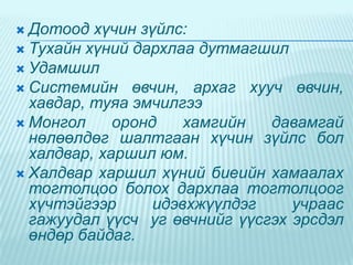  Дотоод

хүчин зүйлс:
 Тухайн хүний дархлаа дутмагшил
 Удамшил
 Системийн өвчин, архаг хууч өвчин,
хавдар, туяа эмчилгээ
 Монгол
оронд
хамгийн
давамгай
нөлөөлдөг шалтгаан хүчин зүйлс бол
халдвар, харшил юм.
 Халдвар харшил хүний биеийн хамаалах
тогтолцоо болох дархлаа тогтолцоог
хүчтэйгээр
идэвхжүүлдэг
учраас
гажуудал үүсч уг өвчнийг үүсгэх эрсдэл
өндөр байдаг.

 