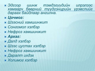 Эдгээр
шинж
тэмдэгүүдийн
илрэлээс
хамаарч бөөрний түүдгэнцрийн үрэвслийг
дараах байдлаар ангилна.
 Цочмог:
 Шээсний хамшинжит
 Сонгомол хэлбэр
 Нефроз хамшинжит
 Архаг:
 Далд хэлбэр
 Шээс цустах хэлбэр
 Нефроз хамшинжит
 Даралт ихдэх
 Холимог хэлбэр


 