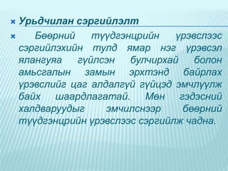 Урьдчилан сэргийлэлт

Бөөрний
түүдгэнцрийн
үрэвслээс
сэргийлэхийн тулд ямар нэг үрэвсэл
ялангуяа
гүйлсэн
булчирхай
болон
амьсгалын замын эрхтэнд байрлах
үрэвслийг цаг алдалгүй гүйцэд эмчлүүлж
байх шаардлагатай. Мөн гэдэсний
халдваруудыг
эмчилснээр
бөөрний
түүдгэнцрийн үрэвслээс сэргийлж чадна.


 