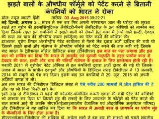 झड़िे बालों के और्धीय िॉमूिले को पेटेंट करने से त्रब्रिानी
कं पतनयों को भारि ने रोका
स्रोि: न्यूज़ भारिी दहंि िार ख: 03 Aug 2015 09:22:21
नई दिल्ल , अगस्ि 3 : भारि ने एक बार किर अपनी परंपरागि ज्ञान की धरोहर को सुरक्षा
रखिे हुए यूरोप की डरमार्सयूदटकल लैबोरेटर -पैनगे लैबॉरेटर ज़ के उन कोर्शशों को नाकाम कर
दिया स्जसके िहि इन कं पतनयों ने झड़िे बालों को रोकने हेिु काम में आने वाले हल्ि , िेविार
की छाल एवं चाय की और्धीय रचना (िॉमूिला) का पेटेंट करने की कोर्शश की।
िरअसल, यूरोप स्स्थि अंिरािष्ि य पेटेंट कायािलय में पैनगे लैब द्वारा अजी िाणखल की गयी थी
स्जसमें झड़िे बालों और गंजेपन के और्धीय िॉमूिले को पेटेंट करने की बाि कह गई स्जसके
बाि भारि के िेडीशनल नॉलेज डडस्जटल संग्रह (ट के डीएल) इस बाि का पिा लगाया और इस
बाि को सात्रबि कर दिया कक भारि में आयुवेि एवं यूनानी पद्धति के िहि प्राचीन काल से
िेविार की छाल, हल्ि और चाय की पवत्तयााँ गंजेपन के इलाज के र्लए इस्िेमाल होिी रह हैं।
िरवर 2011 में यूरोपीय पेटेंट ऑकिस में इन कं पतनयों द्वारा अजी िायर की गई थी स्जसके
जवाब में भारि के प्राचीन िवाइयों और और्गधयों के डडस्जटल संग्रह ट के डीएल ने 13 जनवर ,
2014 को सबूिों को पेश कर दिया। इसके बाि उन कं पतनयों ने 29, जून, 2015 को अपनी
अस्ज़ियााँ वापस ले ल ।
अब िक भारि की ट के डीएल डडस्जटल संग्रह ने ऐसे कर ब 200 मामलों में जीि हार्सल की है
और वह भी त्रबना ककसी खचि के ।
इसी िरह से ट के डीएल ने पहले भी कोलगेट-पॉमोर्लव कं पनी द्वारा की गयी पेटेंट की कोर्शशों
को नाकाम कर दिया था स्जसमें मुंह की सिाई के र्लए जायिल के िॉमूिले को पेटेंट करने की
बाि सामने आई थी जबकक सीएसआईआर(भारिीय वैज्ञातनक एवं औद्योगगक अनुसंधान पररर्ि)
और ट के डीएल ने यह सात्रबि कर दिया था कक भारि में अनाड़ी काल से जायिल का प्रयोग मुंह
के बीमाररयों के र्लए होिा आया है।
 