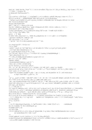 ®üBœy#¸œE##œRà*Æí,"ßáF¯5œœœœBœAt#=»ÅÐñœÎÜp}GzvœFœœÁU¿»œ#®ïÈu¿¿œëþ÷Znøm{:^Õœœ#{œ
œœœÍd§¤ œœÒJâ£#¸ñÚ
d¦©Ðäè±#TœTbÕYèxuR#3°[
±[
)pö¦wI#7wìœ+ÏÃœÊjæÌ¸œœœ&0gÚ#æÜ>œ¿<¼œuï½Ë©S§~u#ðóÅœð#µ»wp:Bàè~¼œ|Îiœ!
#9Jíö}ìã(#<Àœ·_§þÃWáÔ#Hþ#œ9ÃéœÞÁ¿ûcê¿Þœ÷è!NœØOý#oQ»y
œªå#5pt/µ«VrfãëH§œ#{µûÚ¬îýç½G¿?ôoðØ±c|õÕW¼ñÆ#<ôÐCœ#=#wq#&œ#ÙDv®œt½œ4½#œ
VMœ^KJvV(ñJ#I#éÈ³Ud#
#óó0»]8ËJñôëKïê#T
##Ì°œœ##œ§ªœœ~#üé±¿òÍ®œx½Þ
Öß¿Í#|¹UÅ##%oxœ#þ#§œ¥n}¨âýMœœÕ%ÁmóÞîvÖœÙÙÜ·œÕ%V6÷-hÑû}U¡œœY3œœkU¾o¼k#ïT¸XÖ¯œ5Ïþ-Ô#æœfÇÚåö)â»Qœgà¾IÃyê¾),^0œçœÇâ#Sxò¾œä$wgœÛÀ°ò<ú#œ¨Ì×bWÅ·åÇÜœKIÀÃœiÚµœœo*àÇœ[Þ¾°¼#ÑíœºÊ½
þß}A ï´F #BÀ
#œHF#/œ@#)œñHp%òkÏ³}>_³###œ#uuµ#þþ#ï®zœEœœœœCœœgÉCœœJœö7Óõæ#ôê|
œýpYûâ4÷%ßÔ#gî#œ¹Õ8Mœpœœà¶
¢Ø1œâ¼œxòPê¬¦·»œœ¢!T#
¦¯g#œÅC¨*#ÌœÒ!ô+##Jow#å##(sõÇœWœ'¯œâ¼
ìå¸m½qZJqZJÉ7œ`Ë-Ájòœ«/
œxœ&]œ#m¶
œ&#½Úœ^í@«¶·#+º#9¯ÓØÐª#tvœ:#¹#fc##S>Ö'ÖÜ¼œœoœòy67y67ùö#yE8#œ
¸òœÈ·#àÎ/Æé(¤ÀéÁé#Jø<»œ<»
W~!yv#Î¼#ì#gè>f£#µJOºBœ,IIBl
IñrºÜÔœë®ºœkþïZ:Óœö¿¿œœ×v¢Ã5#¹ñÚœû»ëép]§P#øÄØ##W#gØ œ
¯#AÏœzÑùúÎXsÝœœN¬¹nœ
*°œÜÔ¡;®<##ÆL$ßbãÞ9w##üÌi<µèq¶œù9>œï¢
øÓœœäœœœy9.I#¯œã##u~
J#R#H>œ#þ#P_
œ#§ý#ü#àõ#ðz9##PwLœcpXœ8œ¯÷
œ®Çç÷s#œ:I¢Þ#|œõõõ#õ=#Íþ
úý~Nœ:ÅîÝ»Y¿~=Ï<»œÛçÌ¦ßÀjòœ
08¬¨-&²œ#²œ#Ò´#ÒuZ2ô:2œz²-¹èó#ä#¸(îßœ¾Ãœ2èÖ[¸eêmLœsc¦MaðØ1
¼e#œÆœdÖ=óØ´åC¾;|04#(ÚÀœvhœ¯œóœSËœœ,)²°Ä¡bœC#ê#ÿVœ.Xõ^#¬rœ¿ÒÅûœî#Âýœ~Í
%ü#œœgò4œœ3œ>ª?ÏÞ7œ÷œÿ
œ¾ý#+=VÖœÚùdÈ@ÖœÚx¾ÈÊº5¿NÀ·œ´ø®¸óœ<6o#ÿ¸k#œ#Lâé#ÓX¼`#œÎœœJ#Í×#ZÞïBr©
xœßþö·0«#œÕmÛœœ¿µãñªvt¸º#
í
÷qª p_¸paX?œó!Ü##œ ##/##"œiK#~'œœ@ œ#œœ#œ´Å¹v£økz#Éœ#ðQW{œýßîbÃœÕ<óÌßœ1c#e
%E¨2³éÙ=œö×Üœ<AœÝè!ßTIœu#yœjì¦ÁØMœ±##œg#@œµ?y¦
œæ¾¸-ýp[ûSä#¶±ñ8úQê¬¢Ô9œ2ç#ÊÕœ¹#Pœß?´-²WR`«Àe-ÇiéœÓÒœ|s#y¹¥!#ßX oÒ#`ÔºœUð9
ôêàVœmGœc#Ge%Ge!;+œàe39*K(Zµ#mœ#œÚœ^cÅ µalœò&½½œœ#ÊùÆ#ÛÙ¸pXÝMR@œ-ØÞ¦±œ>ÏîÂfÉ
m#+ímæ|,&#œ#knð1s
v,¦|²3õÈœÒHœI!
1&œœ#qtíÔœöWßHû«:rã5œ¸ñÚœhœUG:^w37^w3#oèJœë;Ó¹}W:ÕœN×ÜœAkÇ¤ÏÃ¤ÏÃSXœ,)œœÄ4úö#Èü;
ï%C®`Ê¸[œ6~,wÏ½œ7_û#5G#ÿø³q#9#Ôû%¼œ#ÂÀà0#>¿#É#'#¿#'$ _#üR#>ê%/u#Hõõø¤œÔIuø
%§ðB}#Ç#¿$áœàTÃc#œ.¨|þo4~¶Mœ#V[[ËáœœøòË/y{Õ*#?ÿ#÷Þ¿œ['M w¿~¸<#ÌyyœìvL
Æü<r]N¬Eœ#ô)§|`5U#G0zò$&Ï¾œÛï¹œÉ³g1óî»øË?
#cÍœuìùî[Nœ9œßïoñZÚœ6#ð#×®¦·*œœÍœ¼äÒñDœ6$ßÿfÉä¥|5kœÍ¼êÒòº[Ç{#3ïyÌ¼âÔ
´œïœ*œ¡Ë#ûäœ#ç.œœrœœqýœùÓÌ
¼øÐ#¼lå³œÃùdp#ëJm¬.±òhœœœœ?×¦Yñä#(ã»QdÎ ªw#£ªû0cx
%3œW2uXpkRö
¶°Y¿œ÷ß]Å×ëœ
#œ
œ~úiœÕœïÆÿzé¾qZ;Üqç®rWu J÷/¾ø"Üoû##îœœ@#.œœ###œÌÙcÔ´eœï
÷k###W&BÀ
®D.Ôù·$ù#âÃï¯# ÕS[[CMÍ#¾øü#œ¿þ
#?ø##Æœ£Èå"]œNœ
=è~S#i)Z#æ
œ¶*òÌ}±#Ê±#*È3÷Ç¬+Ç¢ïœEß«¡#œ¾#ùÆ>8M#¸Í}qœûRhíœÛRAœ½#ÖÊÐÖmÄe©Àiî#J~n9vsK
ÿ£œw£W;Ñåä£ÍÎCœœGNœœìL#ª
+ª
+ÙY#Tœæ##oEœi&+#œìL#9Y&r²L¨U¹h²Íh²MhsrÑ©ÍèÔf
Z+##£ÎÖ¢b¾yå|0#œ#K®#K®#«ÙœÕìÀl²aÍÍk%ÎfœcÒÛÑ©ÍœôVLz+œl##Êl#ãdÈ#ÒHœJ!¶G"=nœæ¦ö]¹îª
´¿ö&:µïÊM×uáæÆtìEçNQÄôJ!-UM·Î±8¬#x

 