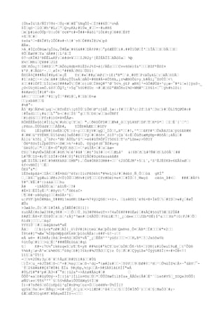 [Öh»Íùß/ÑÏ?7ð±~œÚç÷Wœ#Ë¯§NqÕÌ¬œÏ?##6Úœ³o½Å
$Ïœqö·œlOœ#h³#L;œºœQ=µKA;#1Ú«_#œœ-~#u#R6
œmœþ#ìècÖÚþ·U|:Ò8´öü¥*t#=Û##-#àõl³1Ò£#týœ®#HœÉ$T
+ñœ9œ#œ
±sóa²œ-Æ6Î#Y;1ÕÒ#s#¬|#´võœÓ##kÏ@ì¼œpô
ÆÁw.
>A¸#ÌÇcÖBüæ/gÎòu,Û#Ëæœ#6§ä##œDÀ¢P#}œ°pôÆÈÚœi#.##Ù1ÙØœÏ'œ1ÎÀœœSœ0ÅœœSœ
8ÕœÉæV#œYa`dÁ##[¦L³åœÏ
07·cKÎ#2³RÈÊLaKF:œé#d¤¥œœœIJR2y¹[ÉÌÉÄÎÍœAÃG0aœ ¾þ
X½!œMñiœÇ¥##œJlZ
GNœñÓo¿!œI#K$œœ"œAÕóçHdb¤R1È$rJ%Z=è[/ÀËcœœœCvv6©é)$&'œœœ@ZF*É©I¤
¥'P¸#œÃGö²·¸œ¸øÍ¤¦'###ÁœðõlœÜDl|
É©IÄ%Ç###ÅúÍ#Xµ6œe¡Ë
Y±œ#«œ##µœèØ(œ÷ïE(ªB"œ´è¸#©TœP(äÚµkLœ:œáÃœóîÀœ
#1œ±ãÇœ·-œJaœâ##œDÂóçÏÛìeÀœdÂÒ-#®X#À×ëÖ5Hk,¿±¼Æ®OÔú>y¸b#Âï¿¯SöÙÍœ<
±œœ##lÒFÍœîÍù]»ü?###øÔœÚ#œc}i®œÍ¥éQ#º^Ø´5t½¸ý£P æN4]³=ûÖ#ØÙâ×^ç¡æ~¯#*ìœ«}]ÿsS¬_
¿©<Uüj®lsmÖ.£©?œÕQ7¿¹>5g¯%öU#SUc ¬#œÆ¦©2ªÆHÕñoî¾U×WMÆ^œ1V6î-œ¯œýh#hIôì|
#è#øvO]Ï#í#º~N×
ä#|œ¨œœœs#œ³#ïœyÌœ³#Wï@œ,#œlbœ©+æ
œœ;xbãêœœû
#½#°÷
Â5`#þœÃX¼6œµqœ¬œHfnÈZ|ç0ÍÚœiÖ®œØºcjåÊ¸Iæ|:f#œœœÂ'c¦2fœ1ã'œ3nœ)#œÖL1¶ÇØÜ#c#
¦#Ûadlœœ¡#&¦œL°°b¬œ#cœÌ0´°gœœ5œO4¦wœœäoÛNFf
œ#)d§§œœœFfz#i)©¤¥¤ÊÅø¬
RÓRÈÉÉeûö]#Ï]L¿¾œ#ohœçœYœnœ ".œðèDÖFD#œœÆ¾#_òœœÿL¥HFœDFœTœH*D*œ œIœÉ´{´œ^œ
¡PHnn.ÙÙÙdd¥œœœÀÊÐ#,
YÌÊÐ#ÄÆEœœ#GfV
©i
lÉIgKN#[ósÉßœÇ¶œ|ò·çœœœEjV#œqQœ_ÍÒœ!,Xºœœ#!,^ºœœåKY#²œÕkÃHJIäœÿü§âX#M
#œ#Wœù^YYÉ¥Kœ015á½Aï3xÈô#Ðœœ?ýœ#œ#òõ×_óìÙ³:Çà´6:ÉœÕùðìæMý®p=#ÐõÂ¦¡ëÅíœ#
Ä1]ù¨k?ôl_l¯óPc÷ª@Ð´ÀÙÜµ²û^œ-e6#ûÝRÕF}?5©§IœT¹nªLSm«;>ÚðIY
´Õ®*ñUvÏi2þêÚT%>œôWœ>h³=#úÒ. ©ÿzþñ(Ð¯ÅÚ#u=g
´Gèú9];œ"œœœÈ¤¬Ù°#ÿÙœñõœœ÷œ¹øúÏÃ×œ#œsœàæ=
CS{œ#g½Û»ÍÀÉ{#œ#óñœ½œé³#â#´œ#£'3ü3#œ|<œœÆLå³ &|6ÞœñœL#7Ñ#œ©œL00Å`œ##
L#7ÑœIS-#;Ùœ1SÌ#>f##œ0jª#£§Y2ÅÖ#SçéXxzaäâÆ4
gÆœZ1ÎÄœ1#fœ#9#KKkRSœIMN").œÔä#ÒRRIOM##-œœ´t2SÓÉJM'+5œì´,²S³ÉJËfKÞv6EÅ0xØœ|
6f<vN®Ì]´œÈœ
ÖE$°&"œ
1É$eåpãá=œIÄ<œœ#É¤Hd/^èYs|IícFêSéht"#¾vLjú/#œ#éb±¸Ñ¸Ôœœòä gKÏ°
œ¸œX6œ¯gýÆulœØ@rJ<Ù[ÒÙœœMVv#[ó¶œœœCfv#©é)¤e¤œœ#ÏÒœ!¸Mwçó
cèón_Þ#<œ
###œ#À¢%
Y#ºœ¥Ëœ#²|)áááœœœhu
Ä#
·ïÞÁÜÒœáœ`àûïÑ·œ?#
#È¤IœÈÏÏçÉœ'œ#ñyV|'œ°ôÐ£sC×
œ¶œ®#·zê©gûg{œœ#m$À+³£œ
u|PVFœþhÓ#Mân_U##Mï!mú®N|Z#æ-½74ý}Q§®¦>+±×. œïzê©§î¨ë9£=B×ÏéÚœœ#IDœ>w#¿œ#øÎ
ÆÛo
>3æâ3c.Ó}œðœ1#Ï#Á¸yÏÆÈÒ#CS{l]|
±uóÃÉ{#n3æ238#¿9K#œ·œœÕœœÚ¸3ü3#FM4eüT+>74aÔ$#F##óÉø)œ#kÀÇ#§òùT3ÆœZ2ÙÁ#
ß#ØÍœÃ8+FœÙ0ÞÚœ±œöœ³rÀjº7æn#œ16ÃÜÙœ Fò£iÆœ7¦_¿œdeeœœœJZb*©É)$'&œœœHzª|G|FJ#œÕœ
ñid¥¦œœœ.œágJ
YYYlÚ´œ#œœäãQã±wñ"xÉ
Âãœ
œœb}L<k"cØ#œÄÍ{_ó$V#[R{tmüœ#øœþÔìô®œQmñ½±¸Ô¤œÄB*œÏ#œœœ¥"¤2œœ
Ï8tè#]º¼Æ«¯¾ÌßþöWþþòKtëÞœþïöcÄÈá|:ê#F~ü!~:œ!
eÀ wé= #ïôëÅ;}ÞáœÞ=éñöœXÙX*vÃ¯_¿œÈÈH²³³yúô)œœœ-œœH,B*œ!œJxòôw¢b
¢ùtÔgœ#1œœ>úœÉœ'###ÊÑ£Gùáœ#qi
tœ
K#=:7t½°ikèzq«§œz¶œ¶×yH ##¾±ü#ªkCYœúvœùÒRœÔñ·%ñ×œ}U®[z#iÓwuî9uÆ_œ{^Õû®
%¾k#¿œø¬Ä^»œ&¾ë©§œº£®çœö#]?§kr#¾JTÅOœœÇ}z Ó}œðœ#œÇÿgïß«ºÒÿýü#ßÏ{¤-#×ÒB<!!
îîîœà^Ü5!î
-œœv¤2ÒN;3µœê´¥œ¢ÅµXœR#Dïï#áœœ#Ùû
œ}Î>œu_×ëJÎÞKœõ¬œ'+#œ½sçœœ»œô¬¹dç-"{æ#2s#œœ·œYóVœœ9œÐØ#¢œ³Hœ¹œÔ¼ùÌZ¼œÅ+·°dåVœ¯`Ýœ26åWá##Ç47#Ü#£ ËÌ& 9#çÐp,½}pœœÄ-9#§Ä8lã£ñÍÍ"wÁ
#ÚLJî#"#³p#œÄ3<#¯°H¦{ú2aª->Á±ø#Åáç#œ#
œ
ÔÕÔ²«aœö#üýÚ©ý~×Î¦{jà¹]Íìln¤©±œÚœ*œÛÕÌ®æÝìlÞÍs»_ÂÅÓs{Â#œÉ^´œíeõ#V5œ_ZOQe3UÕÕ|
øÑG»vœ¶¶6ººº´§œ5§½NÀwiÕÙÙAWg§¢ÏœW
Í)÷#7nðé§œòÖ[oñþûï³gÏ#nÞ¼yœoz×ÓœœoëèN¼·Ü½ÍÍ[?
qý§kœ9sœë×œÄÑq:œ=ö#~ûÛ_óœ¿úœ<>ì1ÆO#œ¹å4œœ:œ§œœÌÓ#ÏðÔ´)œœ4œ§¦MaÒ3œ#;~
£ÆœdÊ3O1qò#Fœ#Åêµ«ÈÏÏ§¬¬œœœ

 