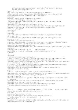 à#g¯òï#ÿi#<àÜ#è#à];æþk#ü€ñÂóG'=~ë?OÞ7nÂs^?°ñ¼Û'#ë€#4/ÿÌ_#?ÉY#¼ßg
à#Þâ#à_xþè?#Àÿiq€#à#áß€€P
€p¡##¼ ##
q½$L7S=O#€/Úx#?ærò€€~€€ËI+ÌG^¥CaÐS^SMC{+=Ë€²`år:##ÐØÝI]«
½¥ÁÀËt€þEX€+Êý!|¾RN€¬ô¼mg>.€€HKýc|ûÄ¶4#ÛÓ#hÊ(¬€S¤UP¤UP¬S¢¨ÖúCyy€€°¤#Ò
óQVW¡¬®BaÐû¿d(ÓkQ#ô#«€#GG###Cs{;#s#€¦#€z#%å*òdR²J
H€d#€€JLF
éÅùd€#ð€#_ÀáñàÁ€×ãõµ£€#Óã#ë€mA³Æ##*€#€âÄû€#
|z#¿çÌ€€î€ïñ€3¯€ðø·þ|þ}#^ûúc##ø€9ÖkOì€
´ïå€€6
ùyã¾€#~B#øW_ý_Ñ#þ,S}a##SML(#A¸P}Z#¿õÐ1ûT€£ #Ó€¸^#¦€/wVîú€á€p+#
€/·ÛÍ€c€+ví$&5€Ò
5ez-eÕzÊªõTÛ€°/Z@Çàb¬½]Ô¶Û14[ÑÔ€(Ók)¬ ¸¢€#€ú€^ðy
_ð>1lÏ€I€È¤äHKÉ€€€++%W&%W&€#À€€ðye2òä2ò#eä+ä#(##ª€#©ä#€+(Q+)©PQª)GZYá#àK+
+P#ôÄd¤€€€€§E¡×ù€J§#¯¸€#³g€//ÃÒÕ€ÒhÀ`1£0è€ëu#€+€È¤d##€€€Grn
±i©D$&€+-!_!åç¿þ%#NN·
§gjþý÷K*Ïç€
à€w«àéý#ü
Ïýø#þöÞO
à_xþ(¬€#kgàÚ4×€€µ€÷±öÌ€€Oz|€×¼õÖ€Ï»oâý×€#À€Ì±^ûön¸©Àÿøå€€6
ùyãö$€sNþã~
#ü'.ÂjÊ##¼ LC€
#€~â€róÁc€€ês##A€1ãÓ#ø©>?A#¦€Í€Þ½F#ðÂtòåÎÊ=ÿÄpãësñi·Sß€Zøjp8#€€€píÞ½
®]CTJ2*£€#€€R}%
£€ª&+M}Ý4õ÷`éî@o®GScDU¥§L[I€º#€¦€€
õ€á«€/T))TÈÏ©z€È¤äÈJÏ#¹¥%€€DZJ®ôÌ¾2)#¹Ì×W^1y±Vÿ€jß##%#µÿ€#©¦€ÌÂ#Ââb)¯ÒSræ€B£
£€##€¹ÕNµÕ€ÚdDe2¢ª6
 ¯Ò!ÓUR¨R"€ËÈ))&£ €TI.1©)Ä¤¦#€€Hf*ª*¿úýoqy½8D#ÿ#:#À#2ã€#ø§9§üÙ#ðÔÌ€#À¿ñ
€#?q¼ðüÑs¶Ñ5#×Â¹ÿÐóü#ÎÙöÒK/Â÷n>ïó?îx€#ôó#€®#¼öõÝ»oÒë×$~âÏýÉSß€|Ü×~ùÑãö3¿Ó'´ ùÄ#ð
#3D#xA€€Î
à7#<þüT€€ #Â€#"€##áÂqNÁÂ€ã¯Lõ9
Â#iªçéççåÓ«å'
Aøt#€€ÑÑQþ÷µ_²i×NÔÆjâ³3)«Ö#òµtQ#ô¨MFÊôZ€b£€##È€€/&82€b¹€€ª*ä€
d€#d€#¤€
¤€
€ËU#)#þ#4ç
à³¥%þ€SR<iä€€€SZBVi±oÿ€ ~b{#€¿x€Ò_€
_ RøZâ¨€(Tjróò€€€&5=€KgÎ&·¸€º€f45FÔÆj*kMìÜ{#jc5#€#Y¥€"€€|y#¹¥%d##€€'!åL#|lz
±#)#ÇDbïêà€÷ÞeÌíÂëõúÇ€å#ýÀú€€'€ÿ¯#€ùö}Ê"¬?~æIÜn€/#>køÃã³¶#Ûâ|
¡óyöù«é'>ÞÛ{Þã£€qÞc¼ôÒ€çÝþâsßÃår~üÏ€è<?ëµ»w€wß[[€}_V€ëHüÄßë'€¾5ù¸¯ýòc€{¾EX€{Ãº€
à€·(D#/#Ó€#à#A¸Pm=tÌ.#xA#.#âzI€n¾Ì9¹Ûíö
v.€€ááaÜn·€¸.€N'cccx½.Ün'n€#·Û€ÇãÀé#cÌ1€×ëÆå#Ããqâõú^;6
6
€Ëåòÿ#A8€ÇãÁív3<6
ÊÆ
€;Xµe3qY#¤€#Q¨)G®Ó"ÕT€€€C|f#€€#0·ÚQWU#€€È€€3
#§X.G©×QV©¡ôLE¼´Bí_Hubøñ#~bø€-õU½€#Âg€#€#ÐO¨€€Ø#ÞÄ+##¨#þð=[ZB€R€L¡$
+WÂÌÙ€###Em€#€L€#7## #IDAT¡
é€/
*€Õ#«€€r:é#ÊñS'i°ÛÈ/óU¿€· IÉÍ!);€¸ô4bÒ€€H€'&5€€¨#¶îØÎé±Ñ/=|€
i#À¿ðüÑsÆï~÷[#^{í€þm÷|ÀW}€5ãüûÎzÍË?ûéÇþüñ#Õ³€ñÊ+¿ð?###ùÄã€Òï6
ÎëõNÚîñx&½nâþ·Þúó?
ö#|Ê{úúë¿€ôüñûã_FL|îK/½xÎ±Ýn·€ÛO~ò_ç=ÖùÎküþÄ×ÿ»€ê
#A€j€##€EL(#A¸P€#^#€
€#à€éæË€€{<^Ün#££¾°ü€w€ñ·¿ý€÷Þ{€#'NðÁpâÄ Þ€ÿ#Ç€¿Ï{ï¾Ïßþúwþú€wxç€ã|pâ$c£cxÜ^#
#^€oAH§ÓWDé
ö]çd7€#¾€#€§ÇÍ}€<Ì¶«÷0¸a#€ñ1d€€R¤T€'€###€ÁÜ€¹ÕN÷€ÅÔÙZ¨27ø*æ33¸xö,fÍ€GZN
ÊÊJä##ÈÊË)U€S|¦íK¡Bî«€/€€-õU¶g€#€YRDfI€?
ìÎ**üh##ù÷€??«´ø£#ñ#€ø¼2ÙG#òJ¹ï5%Å6
o.³##¨0V#P£Ôë€é}€Ç€V¨Ñ×Õ!
¯¨@YYÉïÿô'Þ;u€CÏ<C€ZMNaá¤ê÷ñ#>:5€ð¤8"€â€KI"15€~È€Í€
ø
Qà
#<O%¹ |
¦úÂF#¦Ú€€ÇOLú€êCï^3Õç$#€0îãÂ÷M€€Lõ¹ €0}€#^€n¾¸#¸¯?»€3Á§×€Ó#N§€¥KW
¢Vëiié §g€=W]Ç#wÜÅ}÷ÝËþýûÙ¿ÿ#î¸ý^n¾iÏ={€{ïy€
ë·0´l#Ý]
hnj£ÚP€R¡A¯«¡§§€;ï¼€W_}€#'>dtt
€Çs¦B×€*g#»ñâöÝzÝÀø#¯wü5€³ª{Ç{Î€Êú¯:€Ç€ËãæÍ·ßfÍ¶¬Ú¶€Þ€CÌ€
#³¨€Ë##Ð7Ô£ÐiQ#ª0··a_Ð€¥³#€#cs#ÚúZòKK
#
eÆ%€0'(€¬ü|Ê
U(tZJÊU#)>ª€€È¤äJKÉ.)&«¸È7J€É**$sÂÈ(*$£Ø7Æ€øÌ€"rJKÈ=#Âç€¹/€IÉ*."-?€Ì¢Bf##2s~#€
J#Åå*òåed€#S®"O)§D[A€JIY¥#cC#N¯€Óc

 