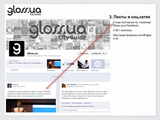 3. Посты в соц.сетях
 А еще постим ее на странице
 Gloss.ua в Facebook.
 3 951 читатель.
 http://www.facebook.com/#!/glos
 s.ua
 