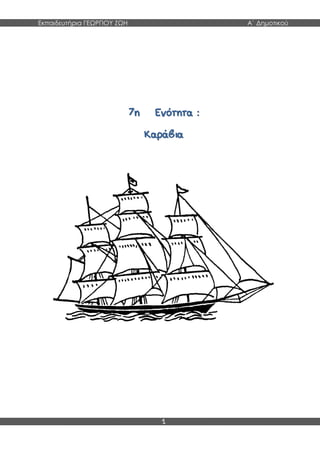 Εκπαιδευτήρια ΓΕΩΡΓΙΟΥ ΖΩΗ Α΄ Δημοτικού
1
 