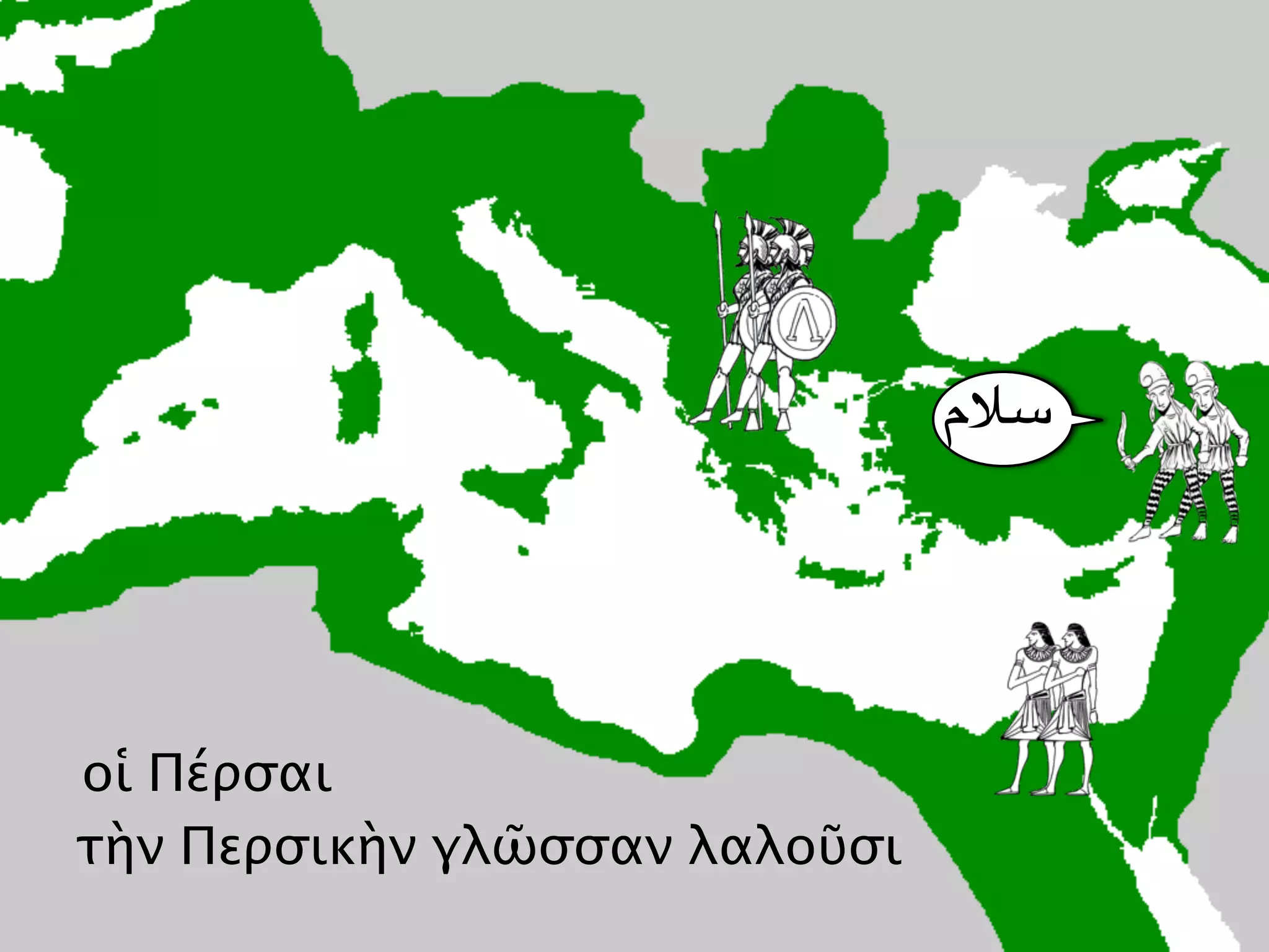 οἱ Πέρσαι
τὴν Περσικὴν γλῶσσαν λαλοῦσι
‫('م‬
 