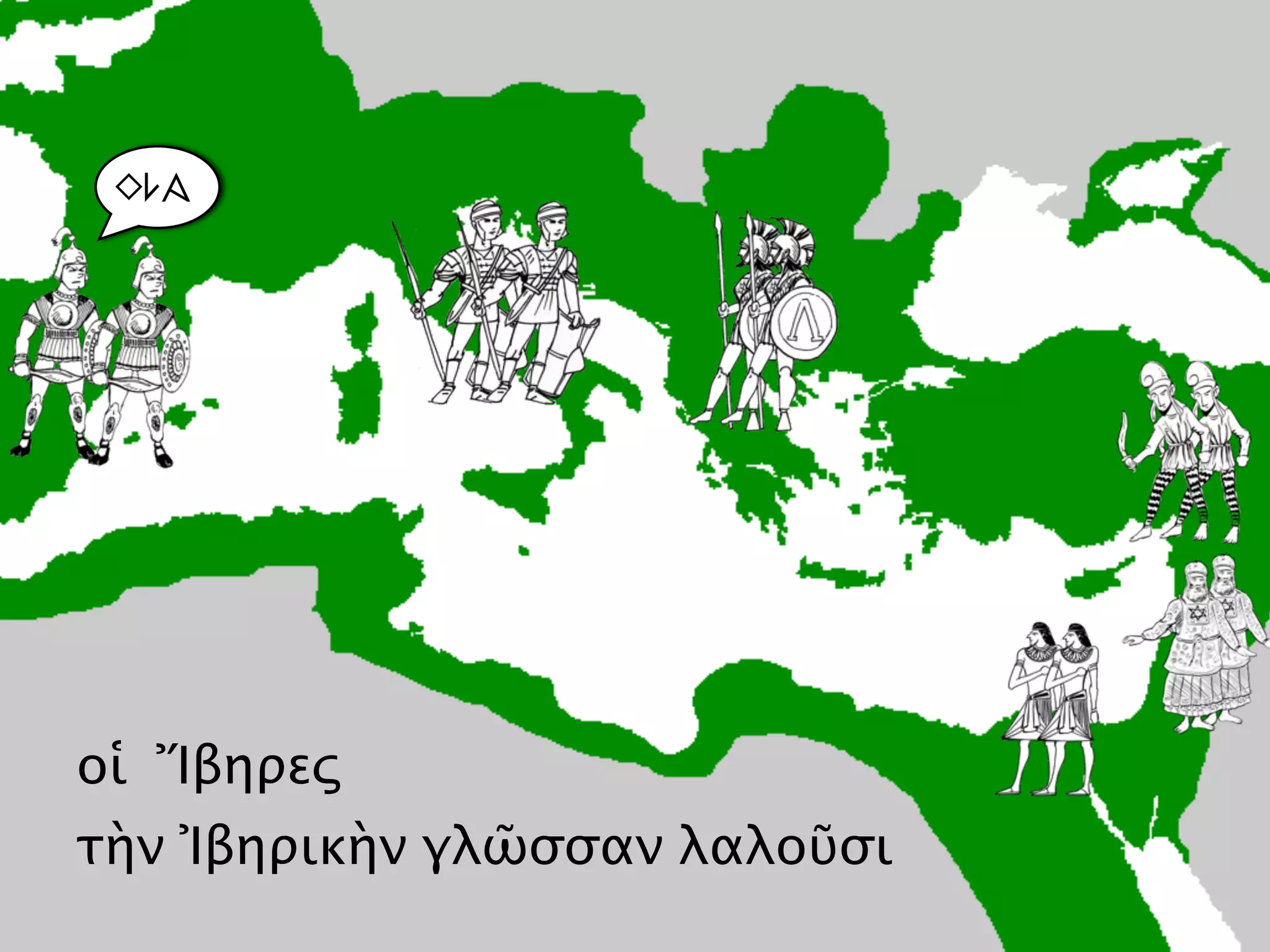 οἱ  Ἴβηρες
τὴν Ἰβηρικὴν γλῶσσαν λαλοῦσι
Ola
 