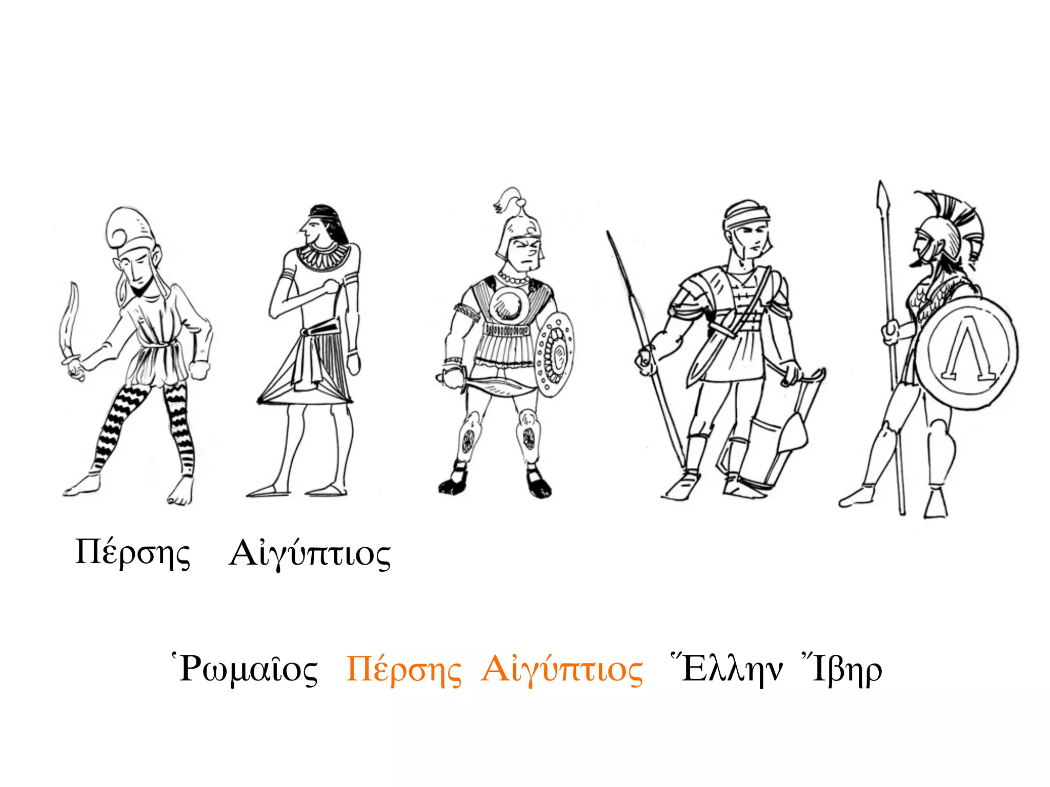 Ῥωμαῖος Πέρσης Αἰγύπτιος Ἕλλην Ἴβηρ
Πέρσης Αἰγύπτιος
 