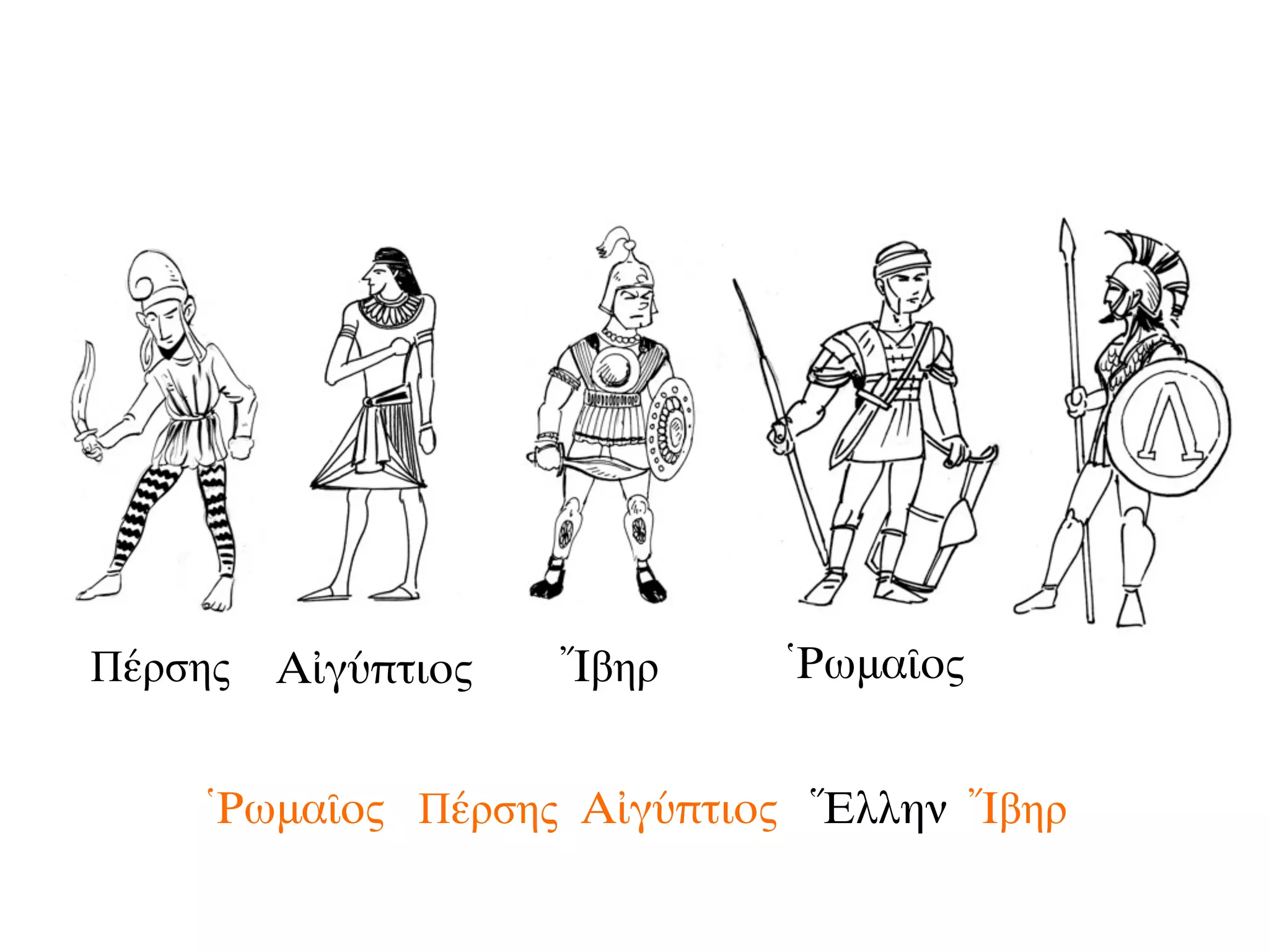 Ῥωμαῖος Πέρσης Αἰγύπτιος Ἕλλην Ἴβηρ
Πέρσης Αἰγύπτιος Ἴβηρ Ῥωμαῖος
 