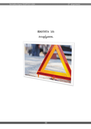 Εκπαιδευτήρια ΓΕΩΡΓΙΟΥ ΖΩΗ ΣΤ΄ Δημοτικού
33
 
