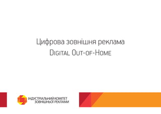 Цифрова зовнішня реклама
Digital Out-of-Home
 