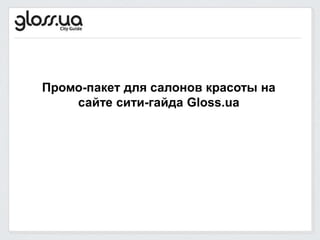 Промо-пакет для салонов красоты на
сайте сити-гайда Gloss.ua
 