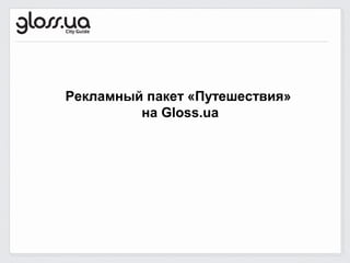 Рекламный пакет «Путешествия»
на Gloss.ua
 