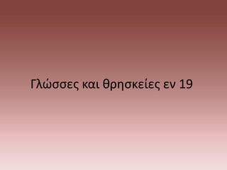 Γλώσσες και θρησκείες εν 19
 