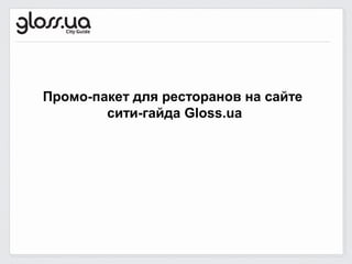 Промо-пакет для ресторанов на сайте
        сити-гайда Gloss.ua
 