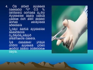 4.

Óã áîõèð áýýëèéã
òàéëàõûí ºìíº 0,5 %
õëîðàìèíû óóñìàëä ä¿ðíý
Áýýëèéíèé ãàäíà òàëûã
çàéëæ öóñ áîëîí áèåèéí
áóñàä
øèíãýíèéã
àðèëãàíà
Í¿öãýí ãàðûã áýýëèéíèé
ãàäàðãóóä
õ¿ðãýõã¿éãýýð
áîëãîîìæòîé òàéëíà.
Íýã
óäààãèéí
ýñâýë
öîîðñîí áýýëèéã çîõèõ
æóðìûí äàãóó öóãëóóëæ
õàÿíà.

 