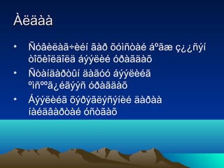 Àëäàà
•
•
•

Ñóâèëàã÷èéí ãàð õóìñòàé áºãæ ç¿¿ñýí
òîõèîëäîëä áýýëèé óðàãäàõ
Ñòàíäàðòûí äàãóó áýýëèéã
ºìñººã¿éãýýñ óðàãäàõ
Áýýëèéã õýðýãëýñýíèé äàðàà
íàéäâàðòàé óñòãàõ

 