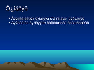 Õ¿íäðýë
• Áýýëèéíèéõýý õýìæýýã çºâ ñîíãîæ õýðýãëýõ
• Áýýëèéíèé õ¿ðòýýìæ õàíãàìæèéã ñàéæðóóëàõ

 