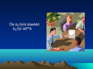 Òà á¿õýíä àìæèëò
õ¿ñýí åðººå

 