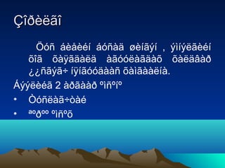 Çîðèëãî
Öóñ áèåèéí áóñàä øèíãýí , ýìíýëãèéí
õîã õàÿãäàëä àãóóëàãäàõ õàëäâàð
¿¿ñãýã÷ íÿíãóóäààñ õàìãààëíà.
Áýýëèéã 2 àðãààð ºìñºíº
• Òóñëàã÷òàé
• ªºðºº ºìñºõ

 